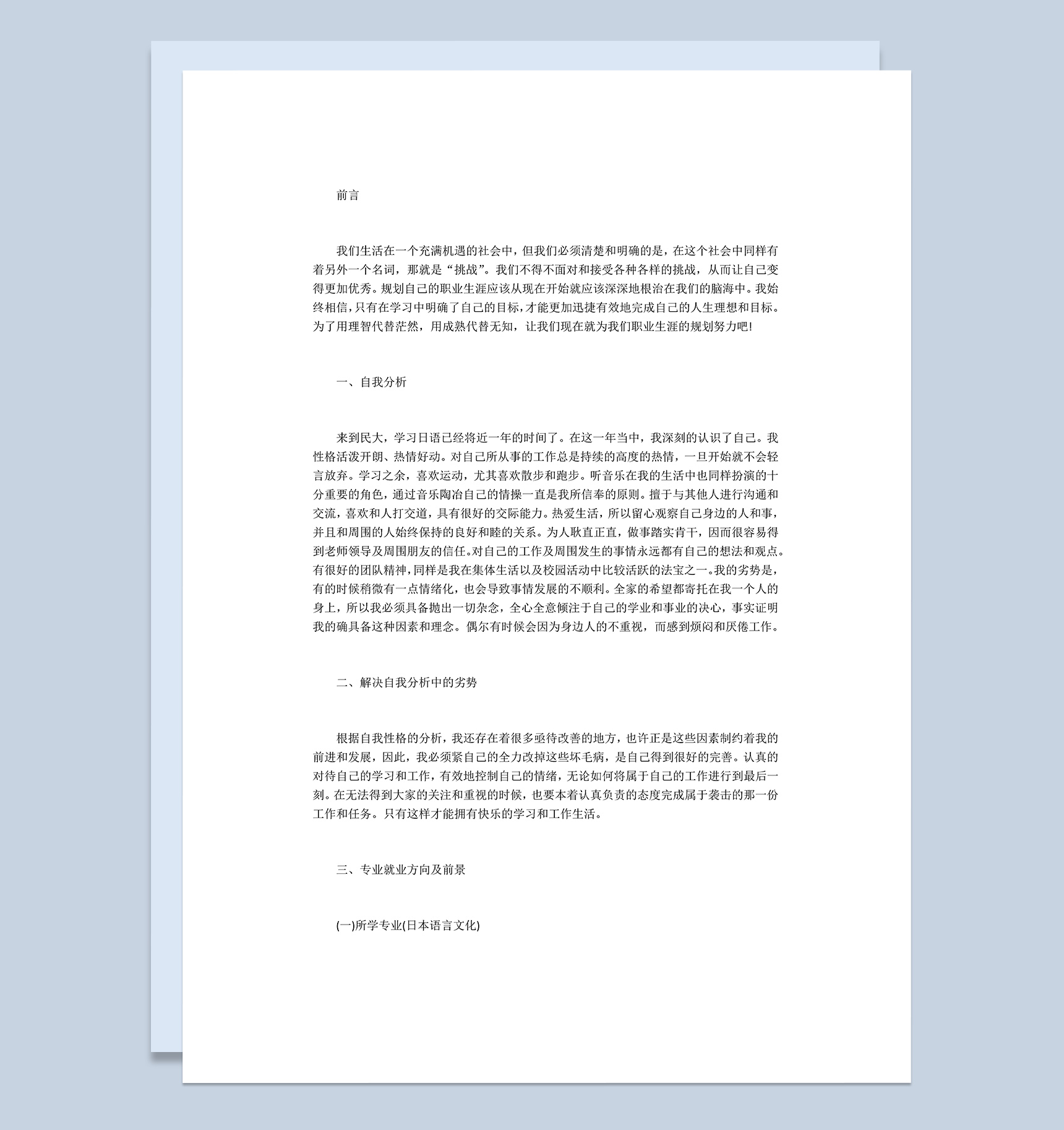 日语翻译专业职业生涯规划论文Word模板