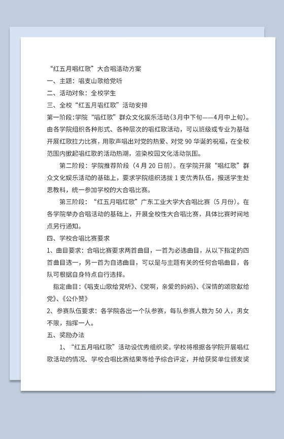 红歌大合唱之唱支山歌给党听活动主题方案Word模板