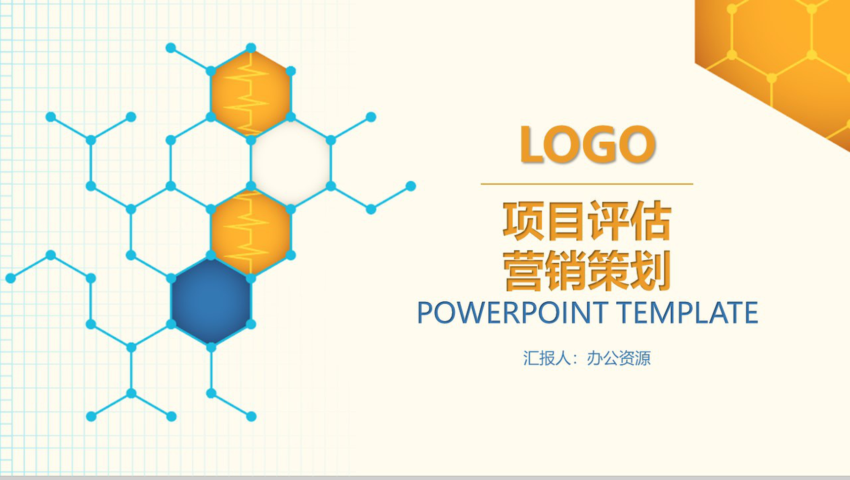 橙色简约项目评估数字化整合营销策划方案PPT模板