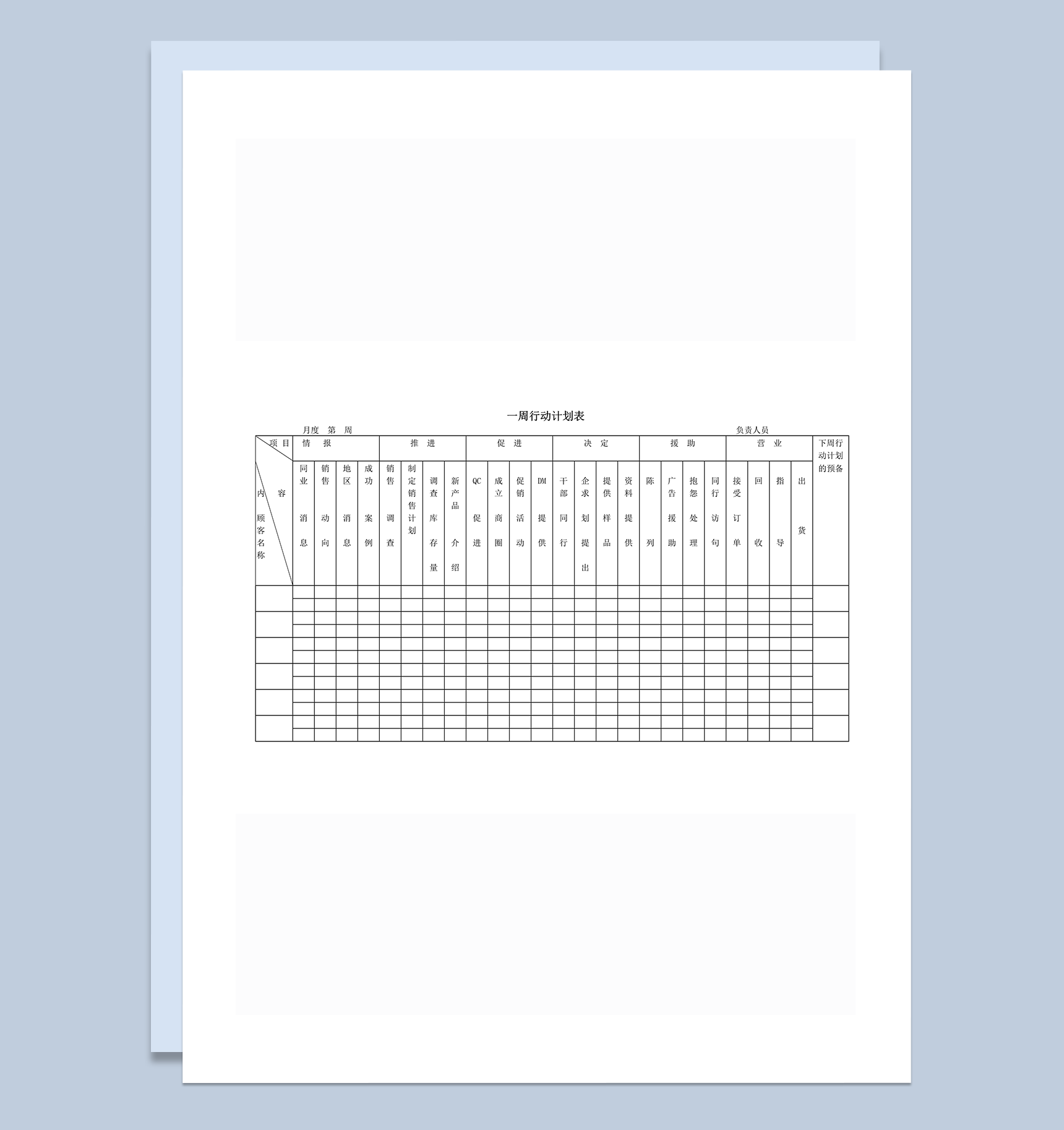 一周行动计划表计划报表word模板