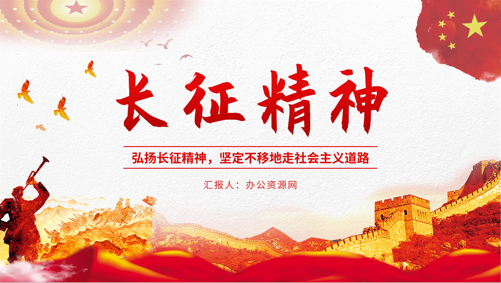 党政风红军长征胜利纪念月宣传教育讲座长征精神学习主题班会PPT模板