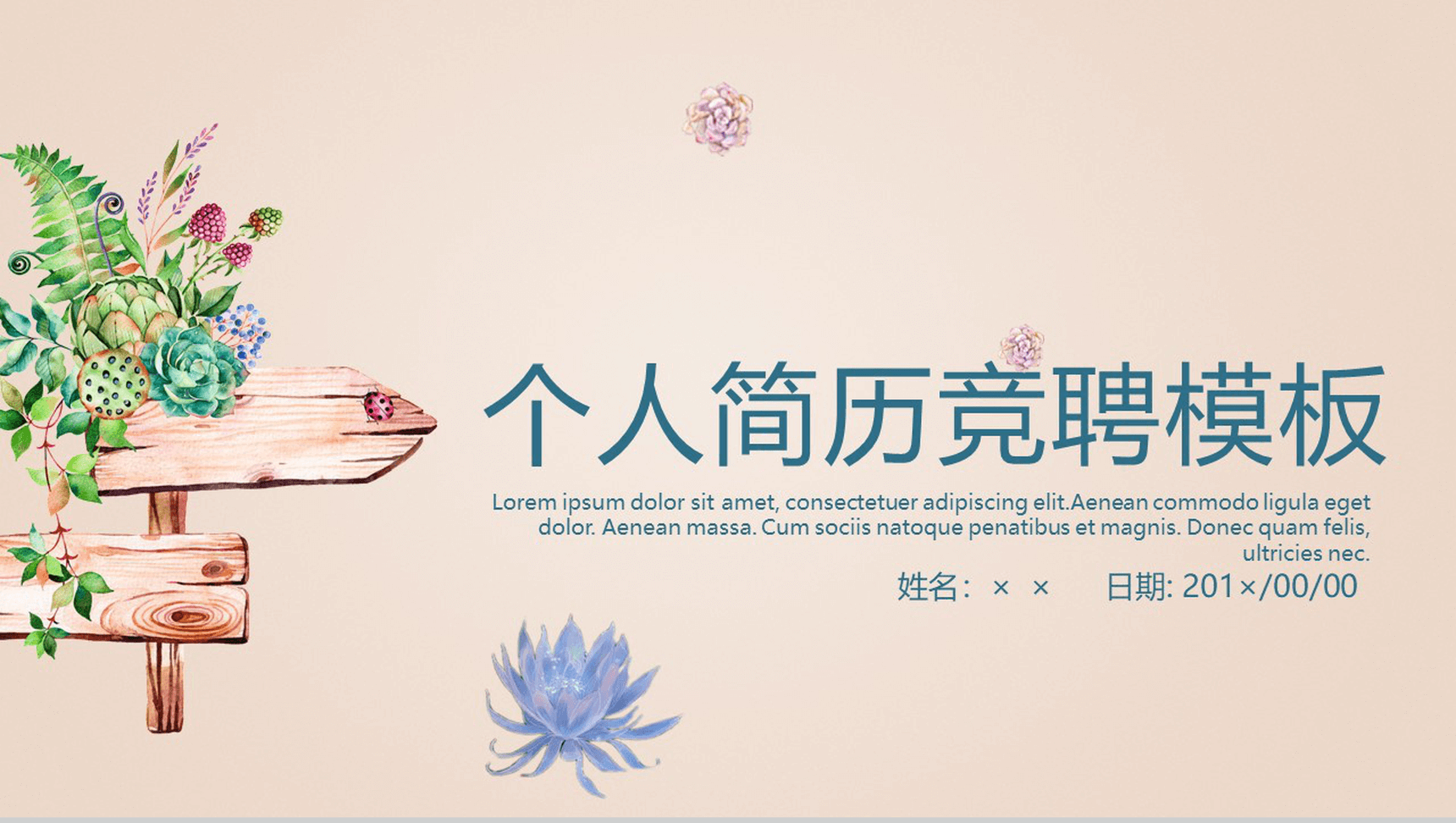 清新淡雅实用个人简历求职竞聘PPT模板