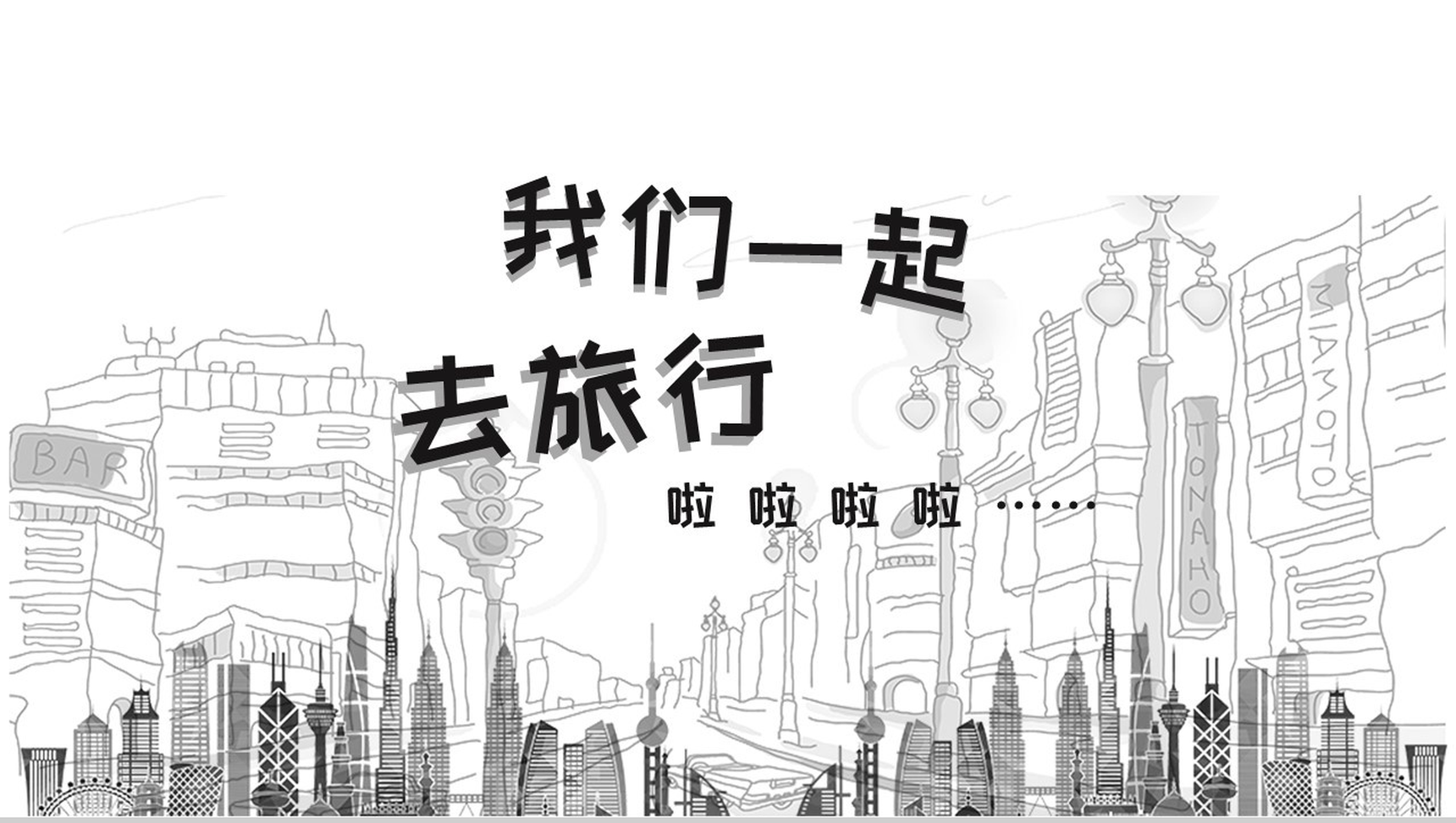 简约大气手绘旅行活动策划PPT模板