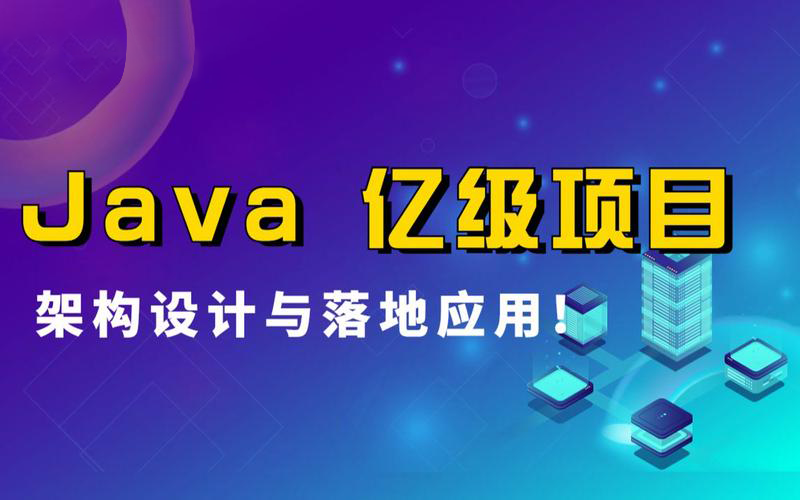 体系课-Java 亿级项目架构设计与落地应用[完结无密]