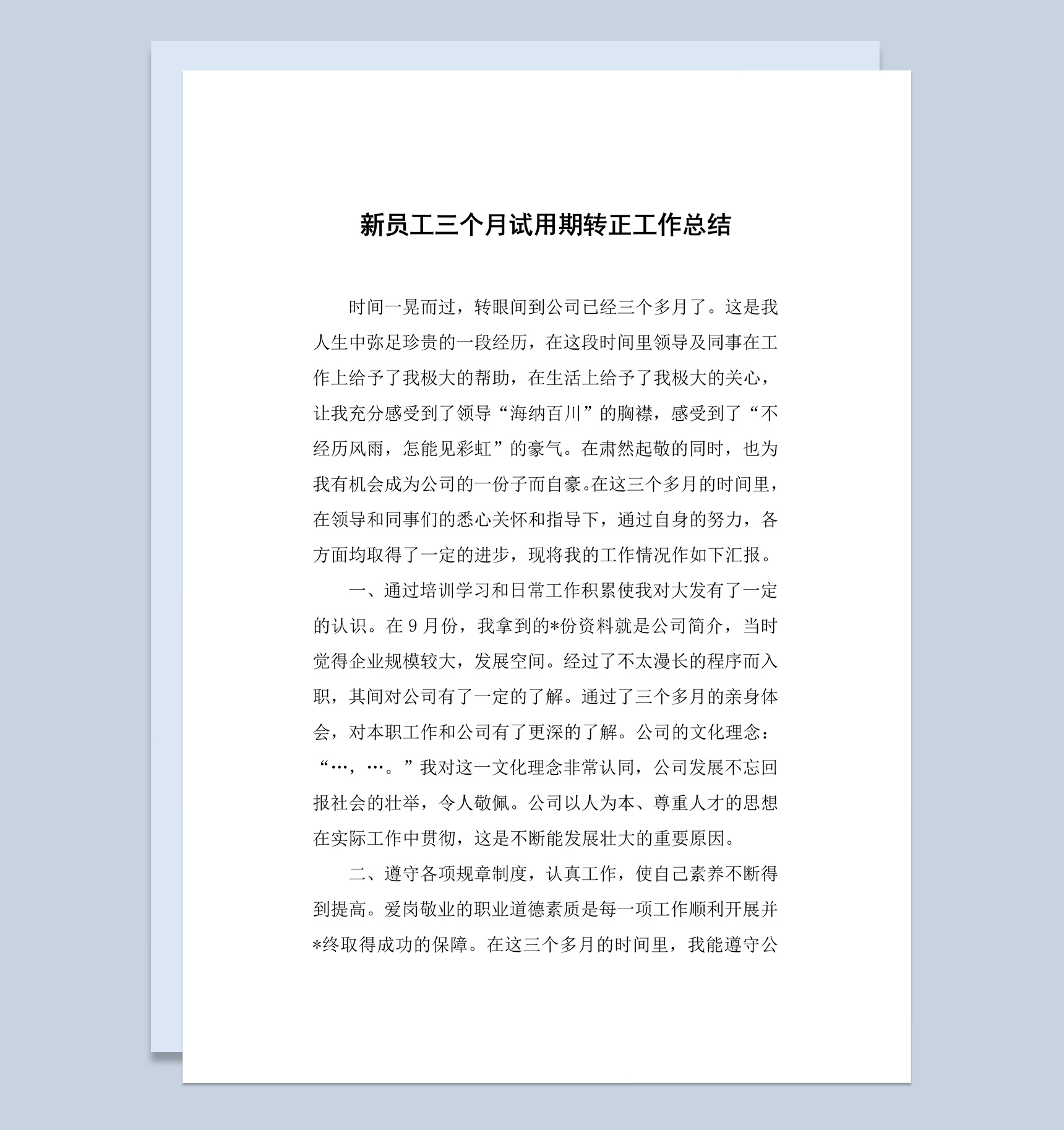 公司新员工三个月试用期转正工作总结报告Word模板