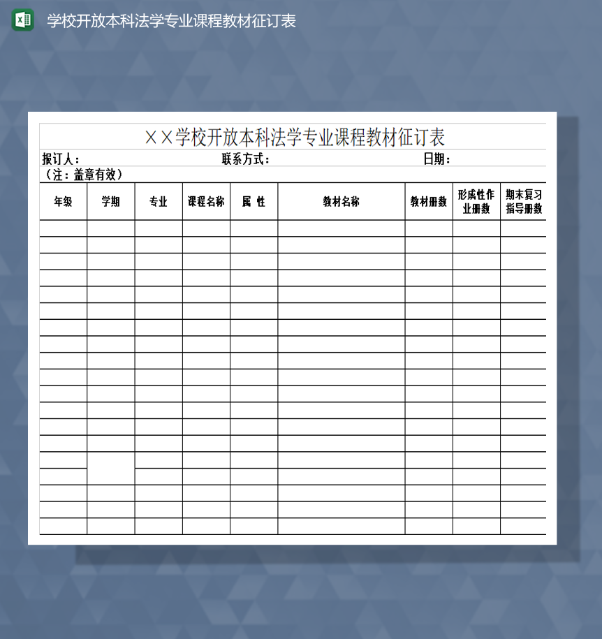 学校开放本科法学专业课程教材征订表Excel模板