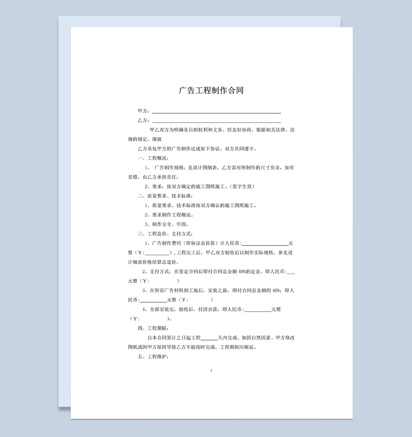 广告工程承包合同广告设计制作合同Word模板