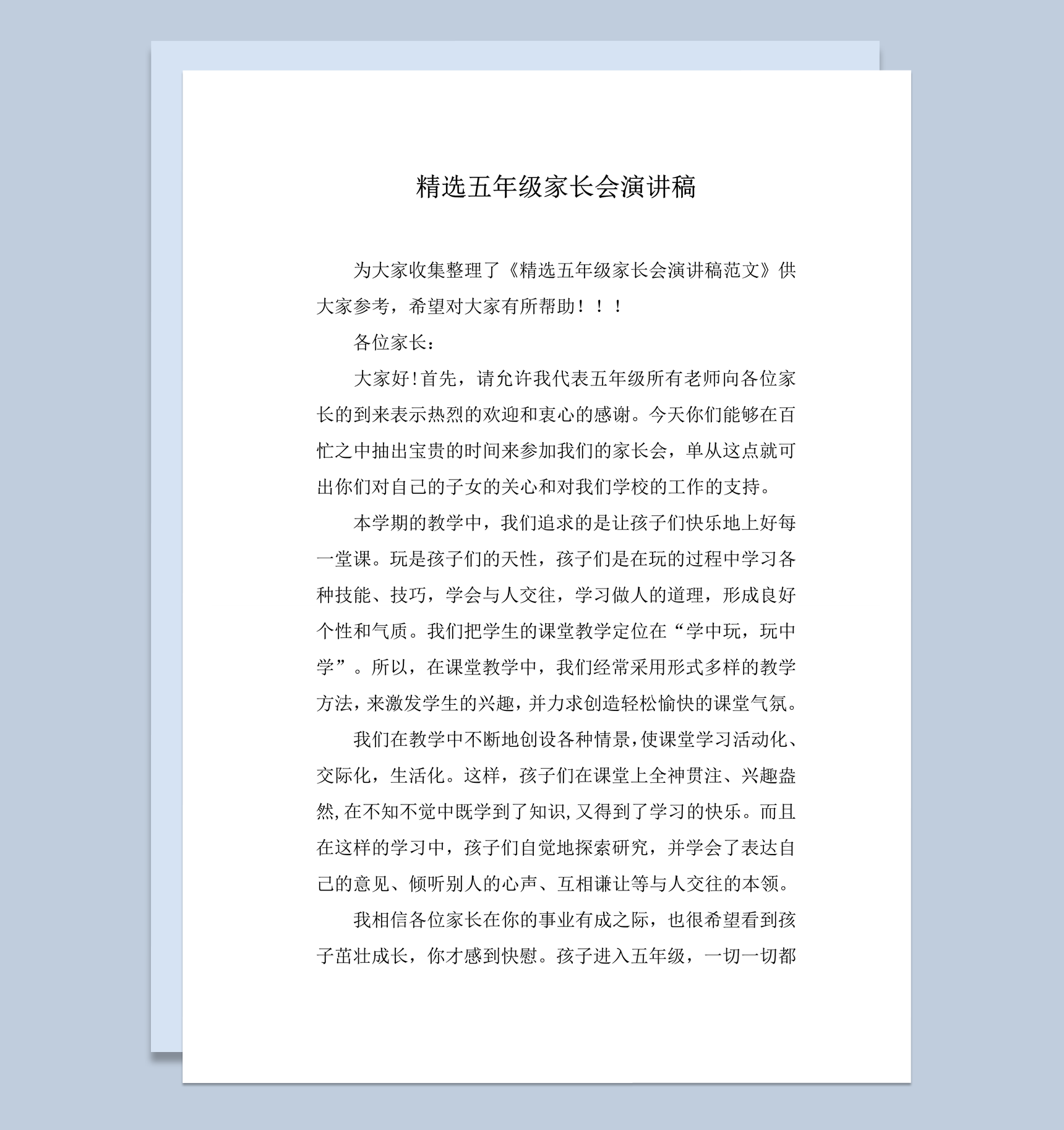 精选五年级家长会演讲稿word模板