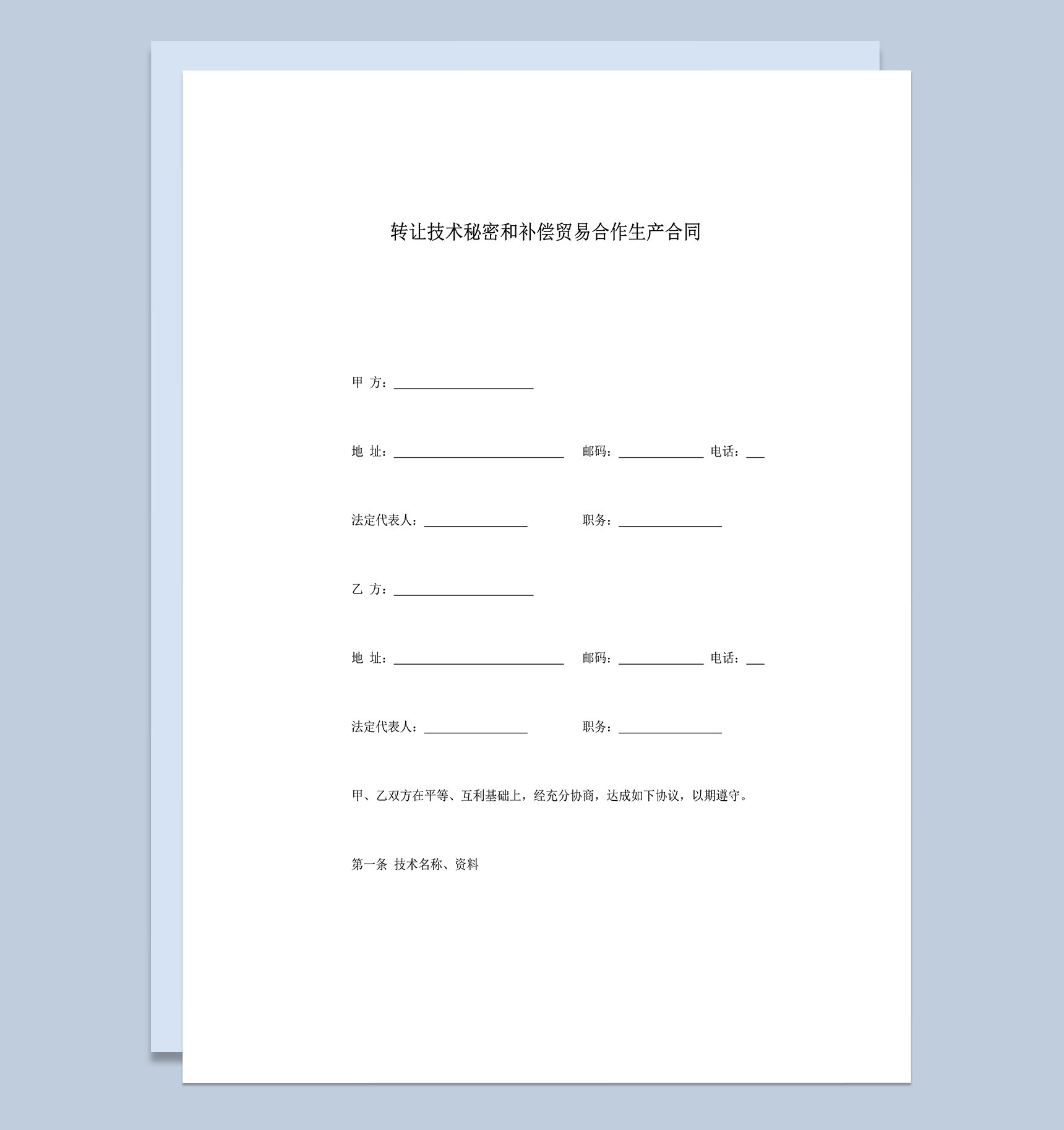 转让技术秘密和补偿贸易合作生产合同范本word模板