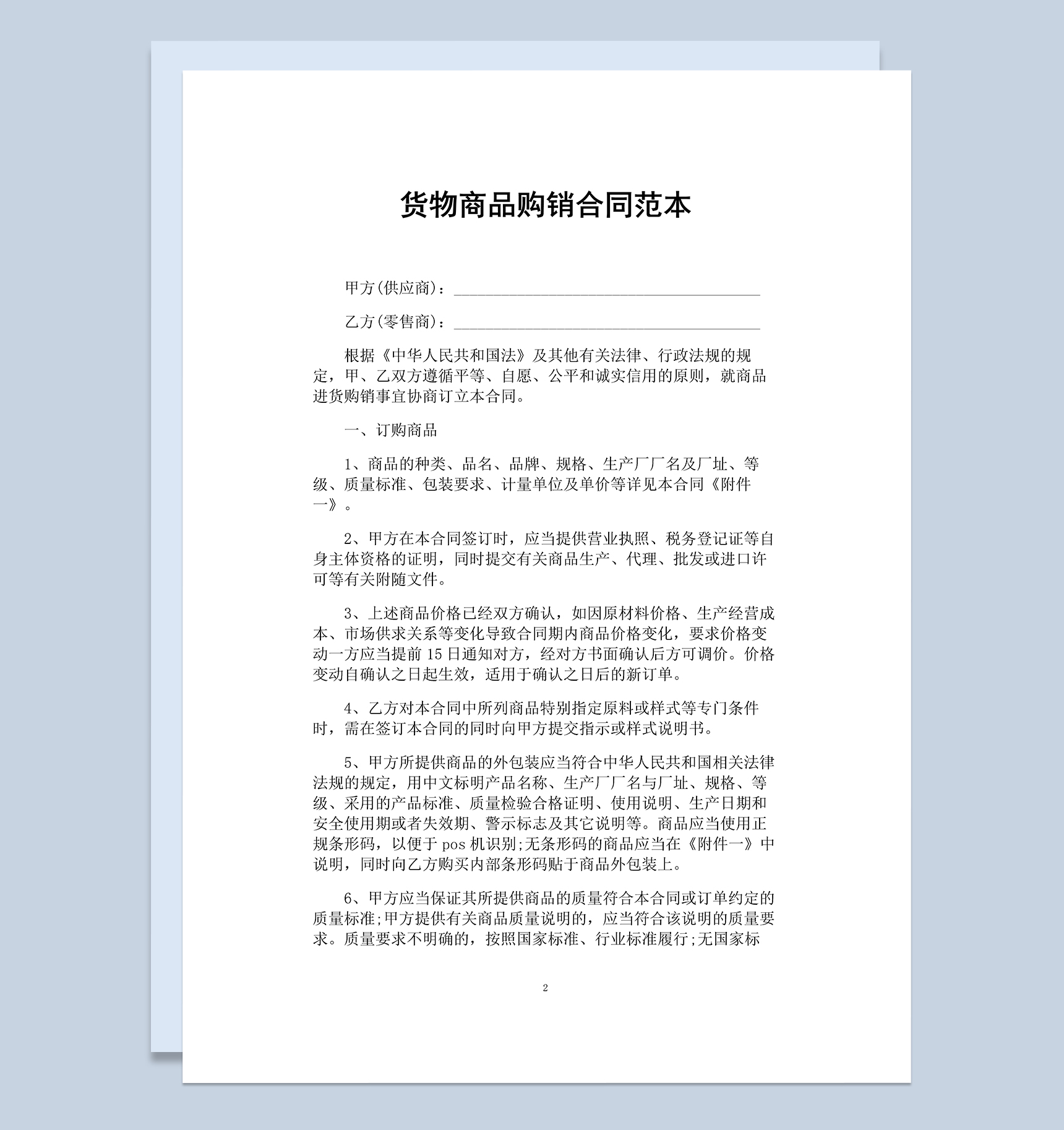 企业通用农副产品货物商品购销合同范本Word模板