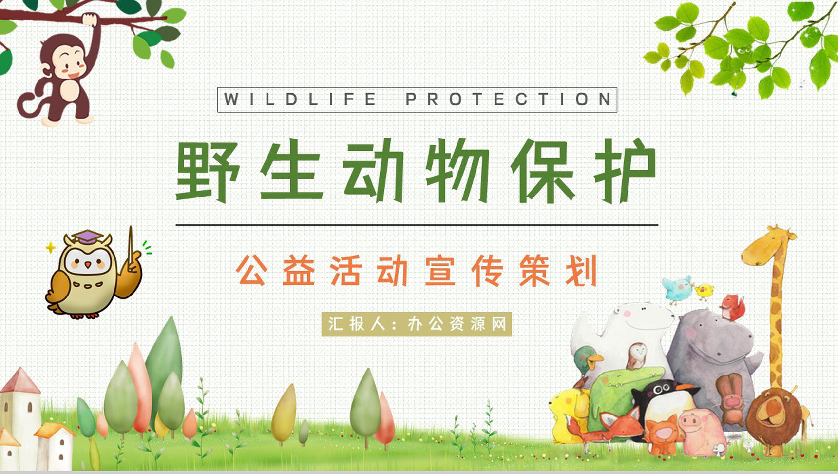 世界动物日保护野生动物活动策划学校课堂主题班会策划PPT模板
