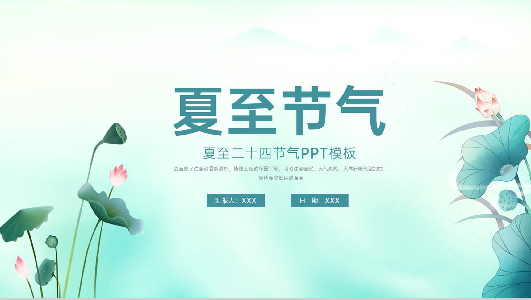 青色中国风二十四节气之夏至节气介绍习俗特点PPT模板