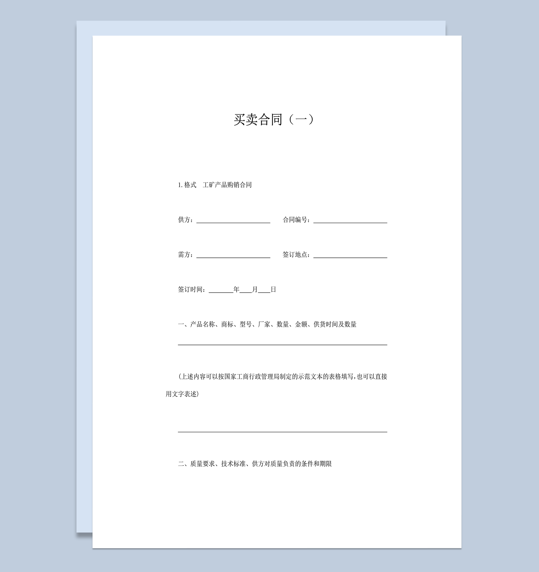 工厂产品购销买卖合同书word模板