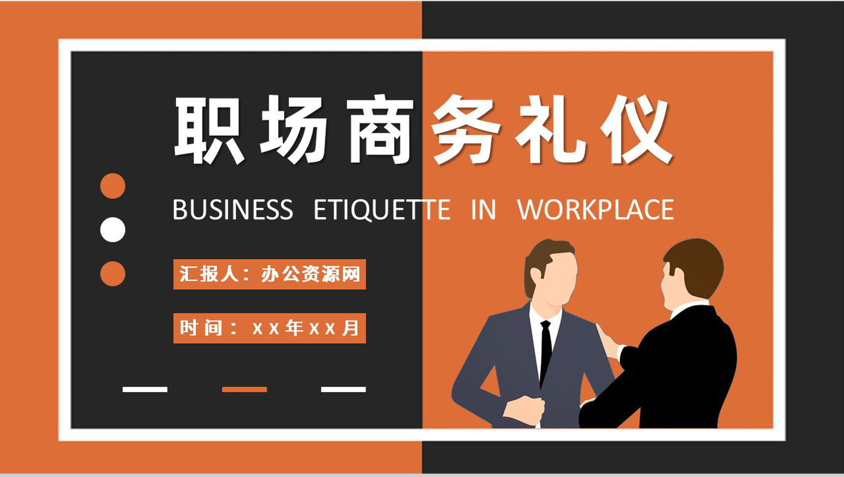 职场商务礼仪培训企业员工社交礼仪学习心得PPT模板
