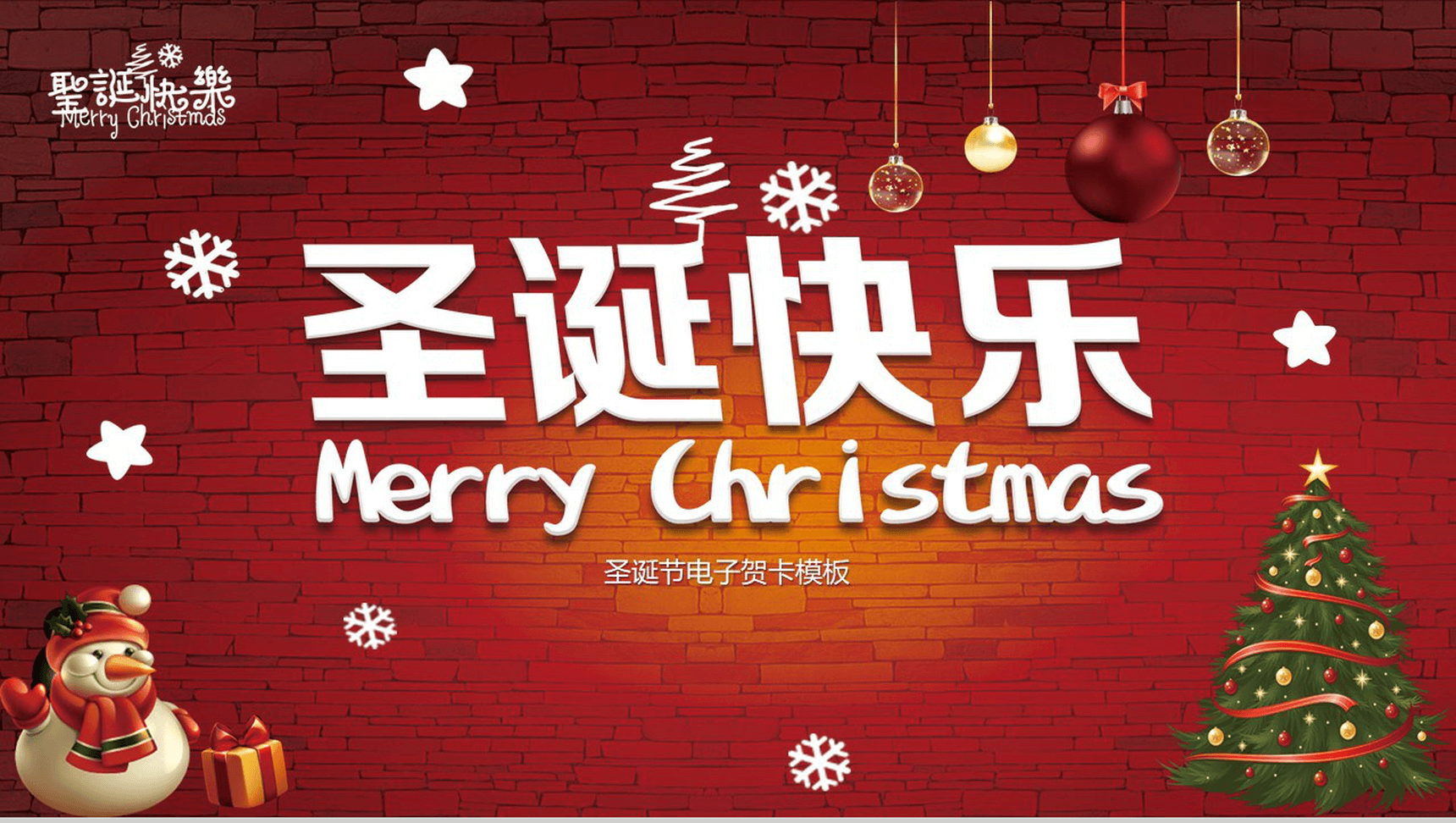 创意浪漫圣诞节电子贺卡圣诞晚会PPT模板