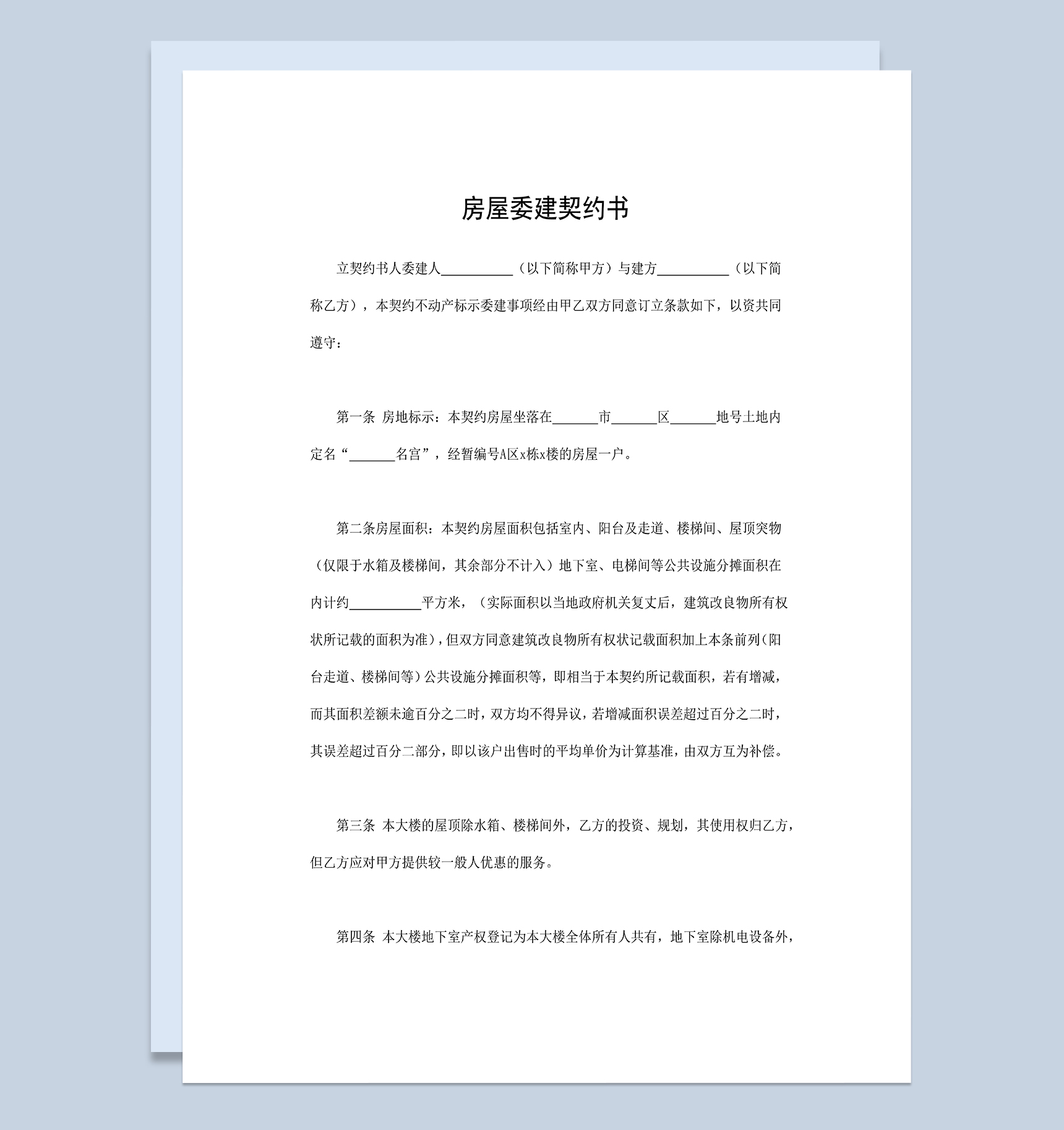 个人房屋委建契约书房屋委建合同范本Word模板