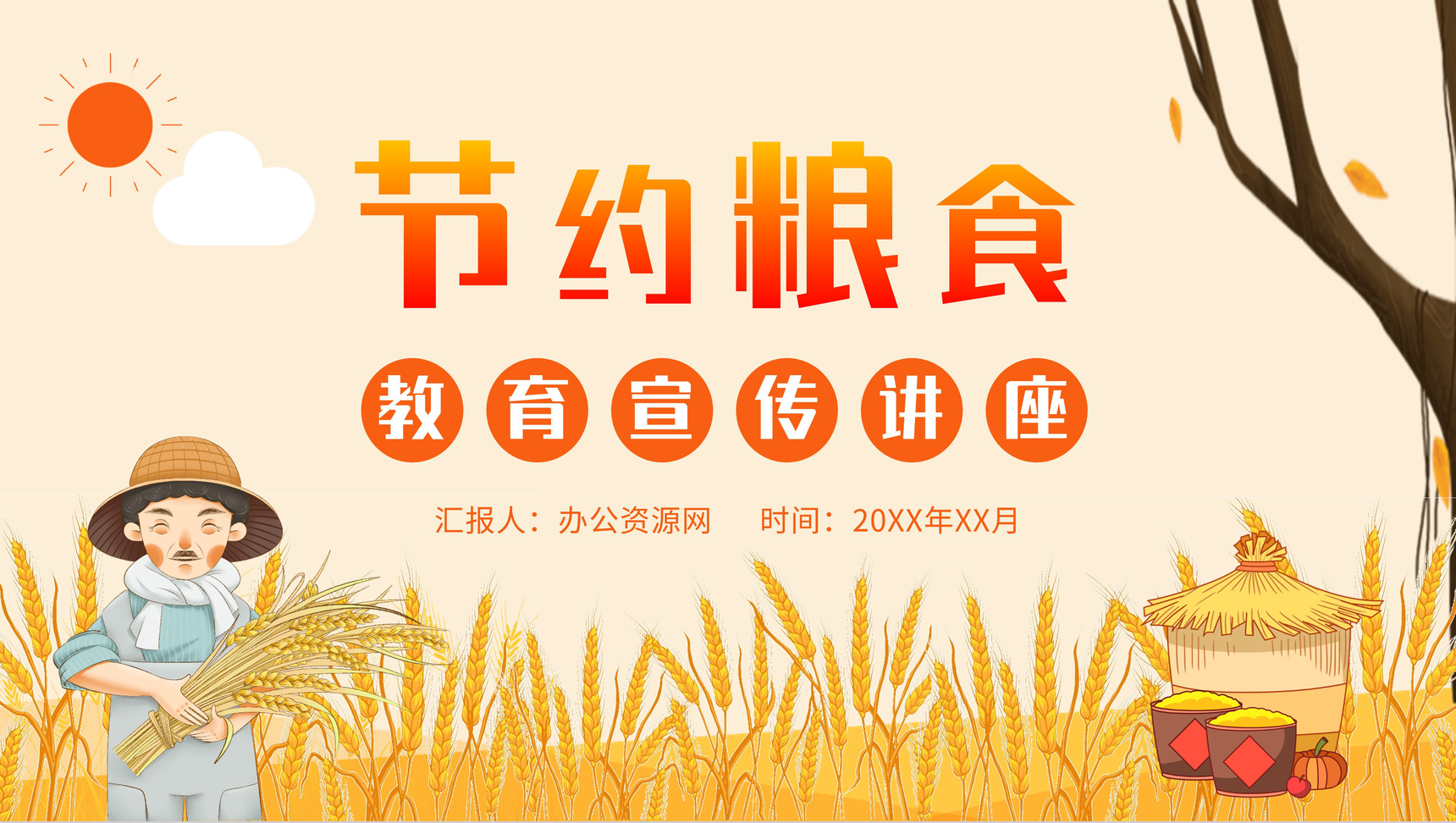 节约粮食教育宣传讲座世界粮食日介绍粮食浪费现状及问题重要性说明PPT模板