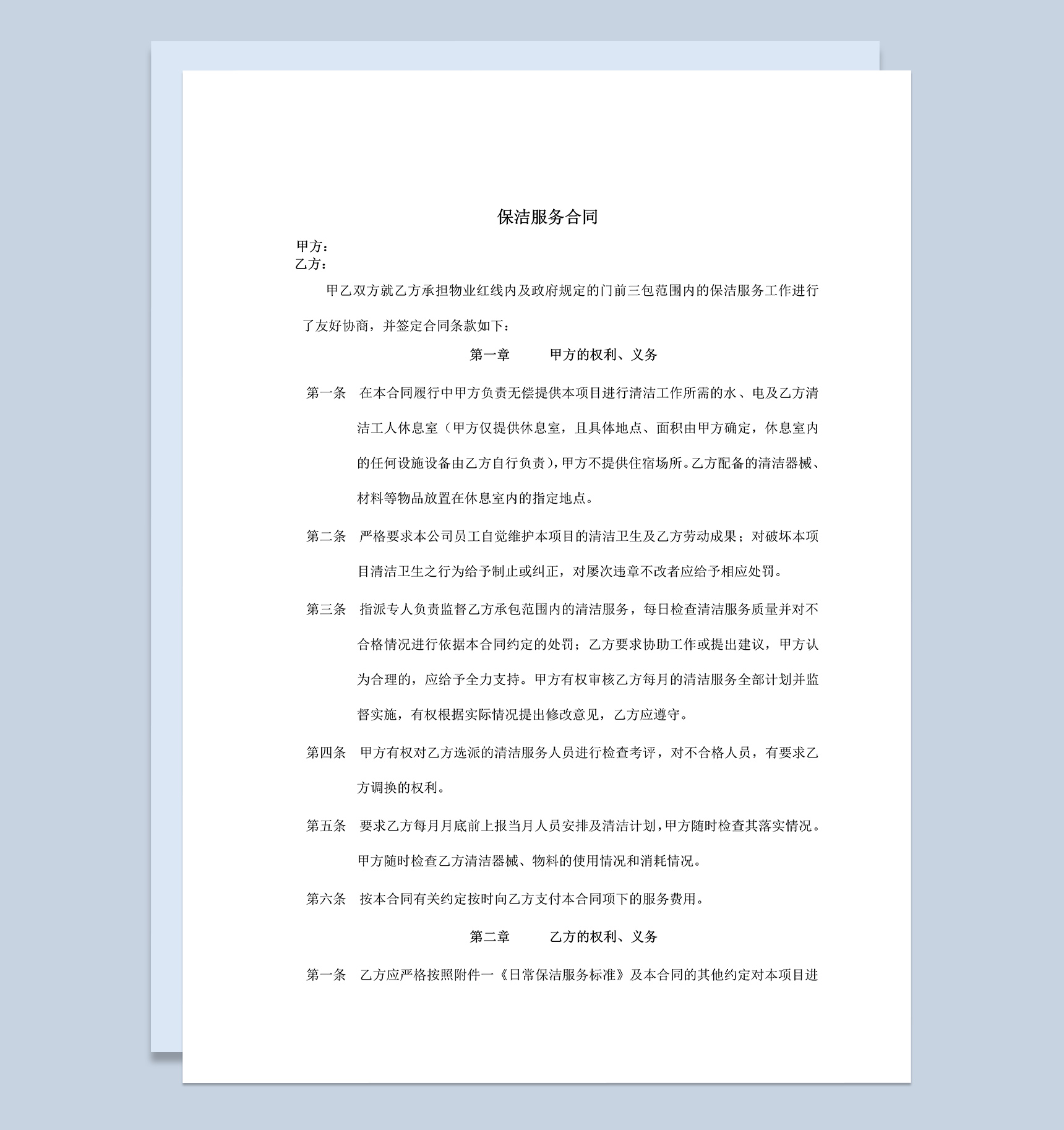 商业保洁承包服务合同协议样本Word模板
