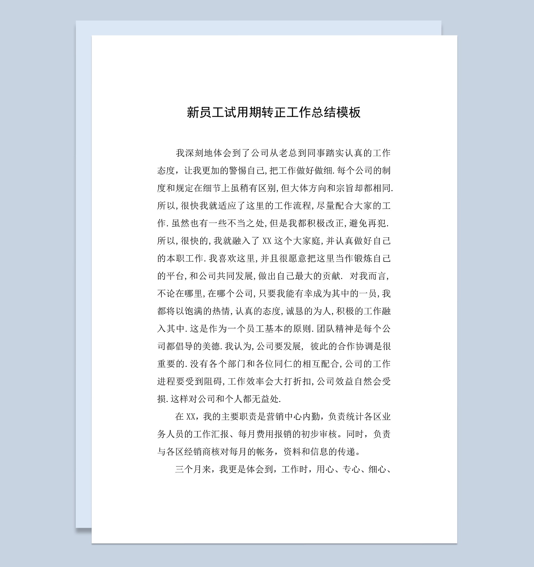 简洁通用新员工试用期年终转正工作总结Word模板