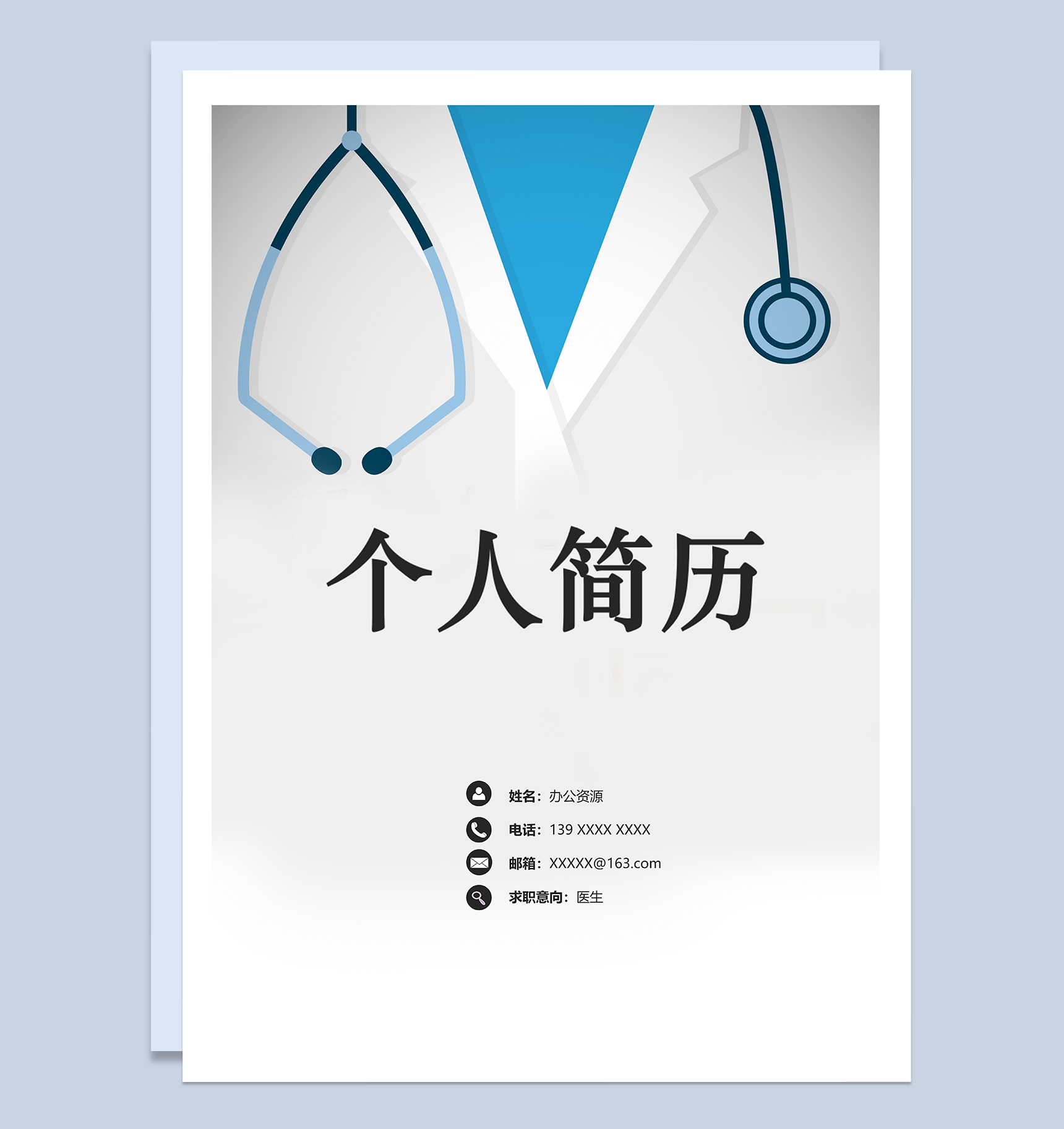 简约大气表格型医生相关岗位个人应聘求职简历Word模板
