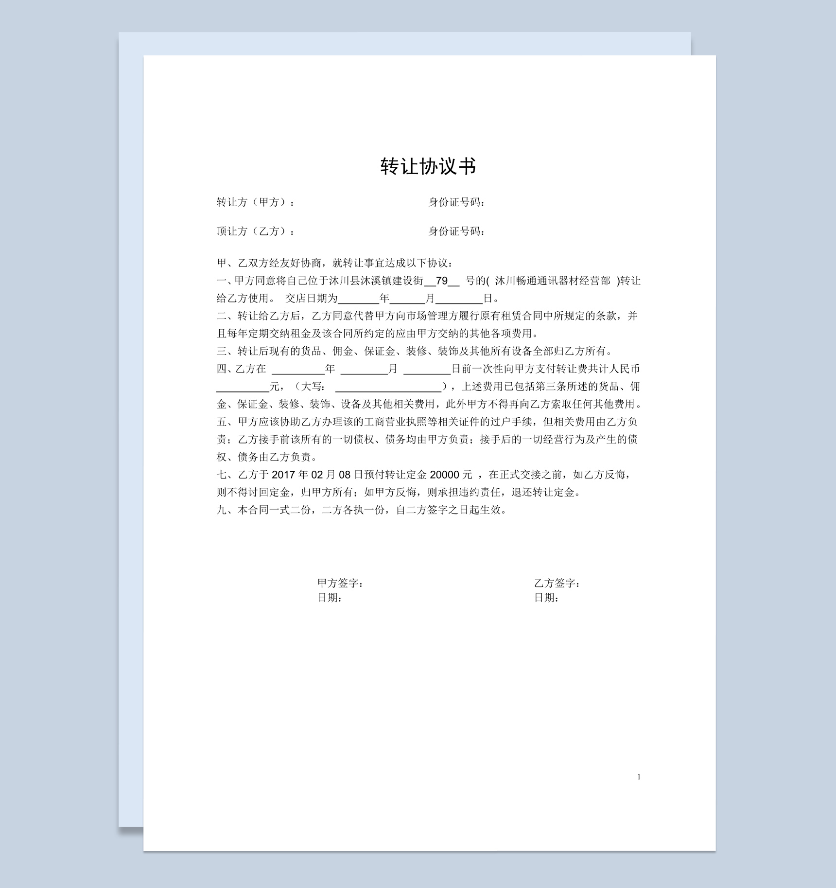 关于店铺转让协议书范本Word模板