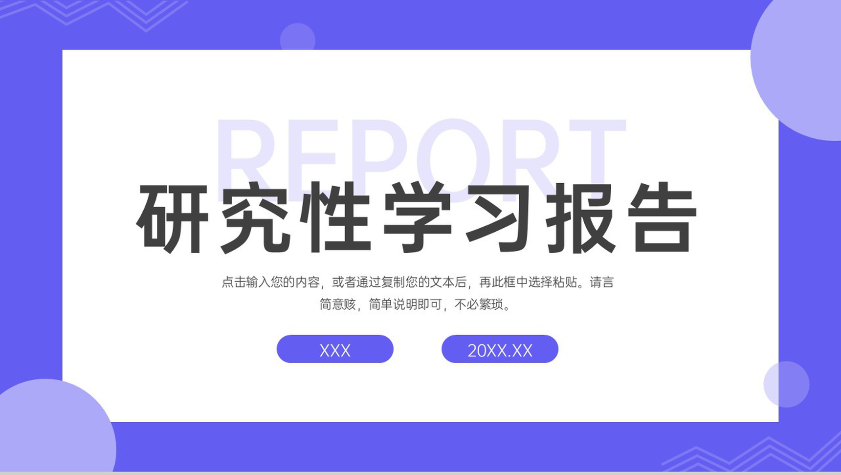 创意简约研究性学习报告课题计划总结PPT模板