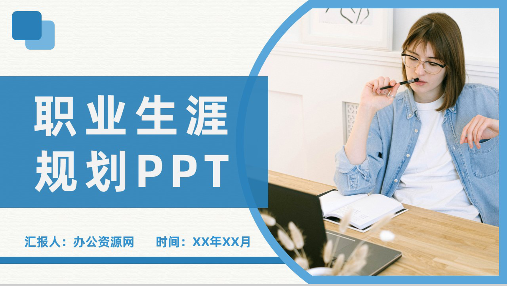 蓝色实用大学生个人职业定位职业生涯规划书范文PPT模板