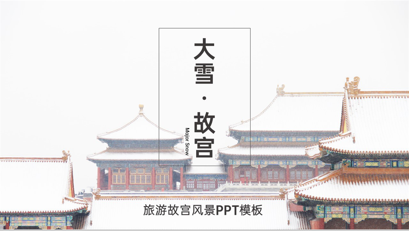 白色简约风传统节气大雪宣传之故宫旅游主题PPT模板
