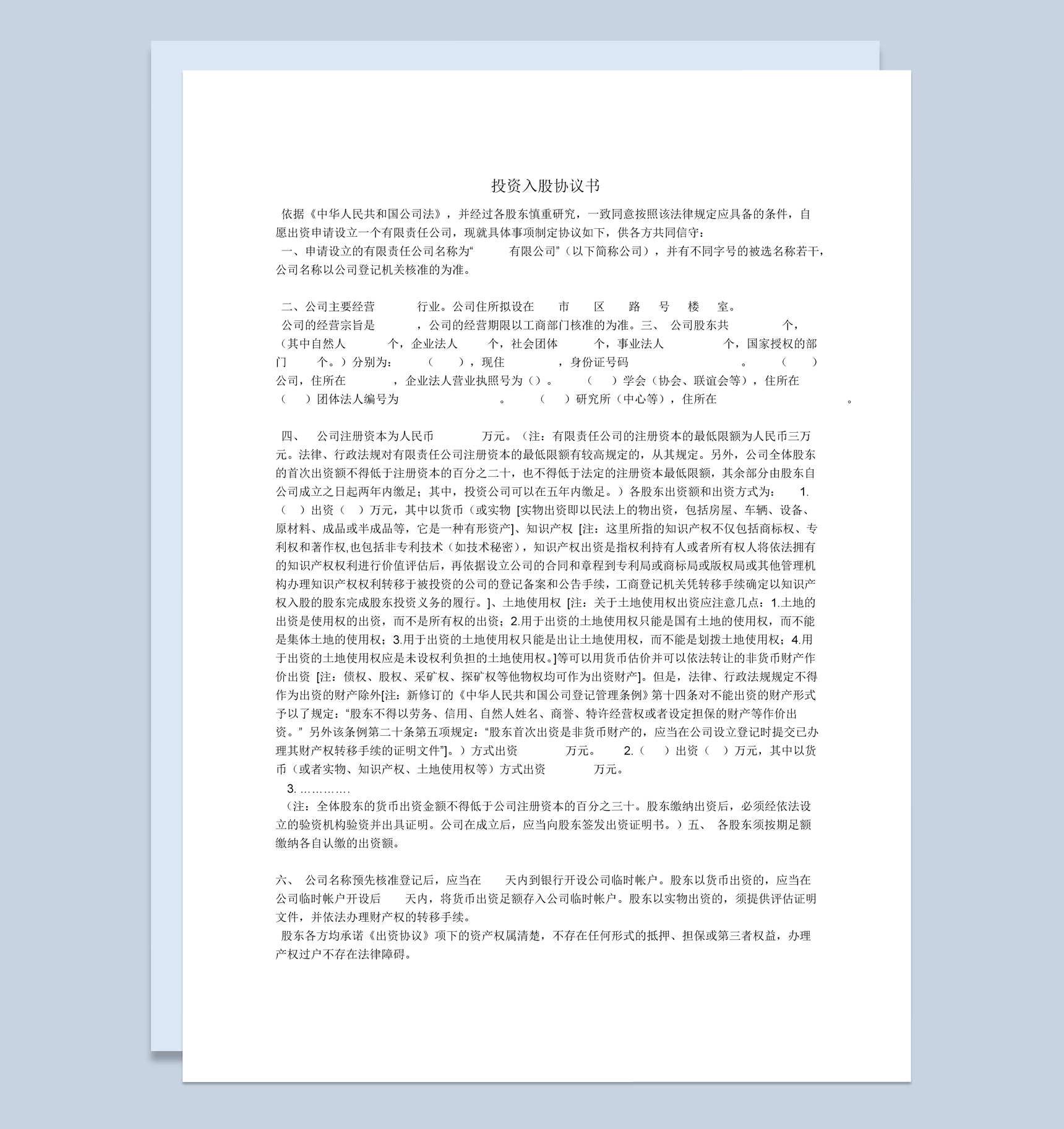 简洁经典风格公司企业投资入股协议书范本Word模板