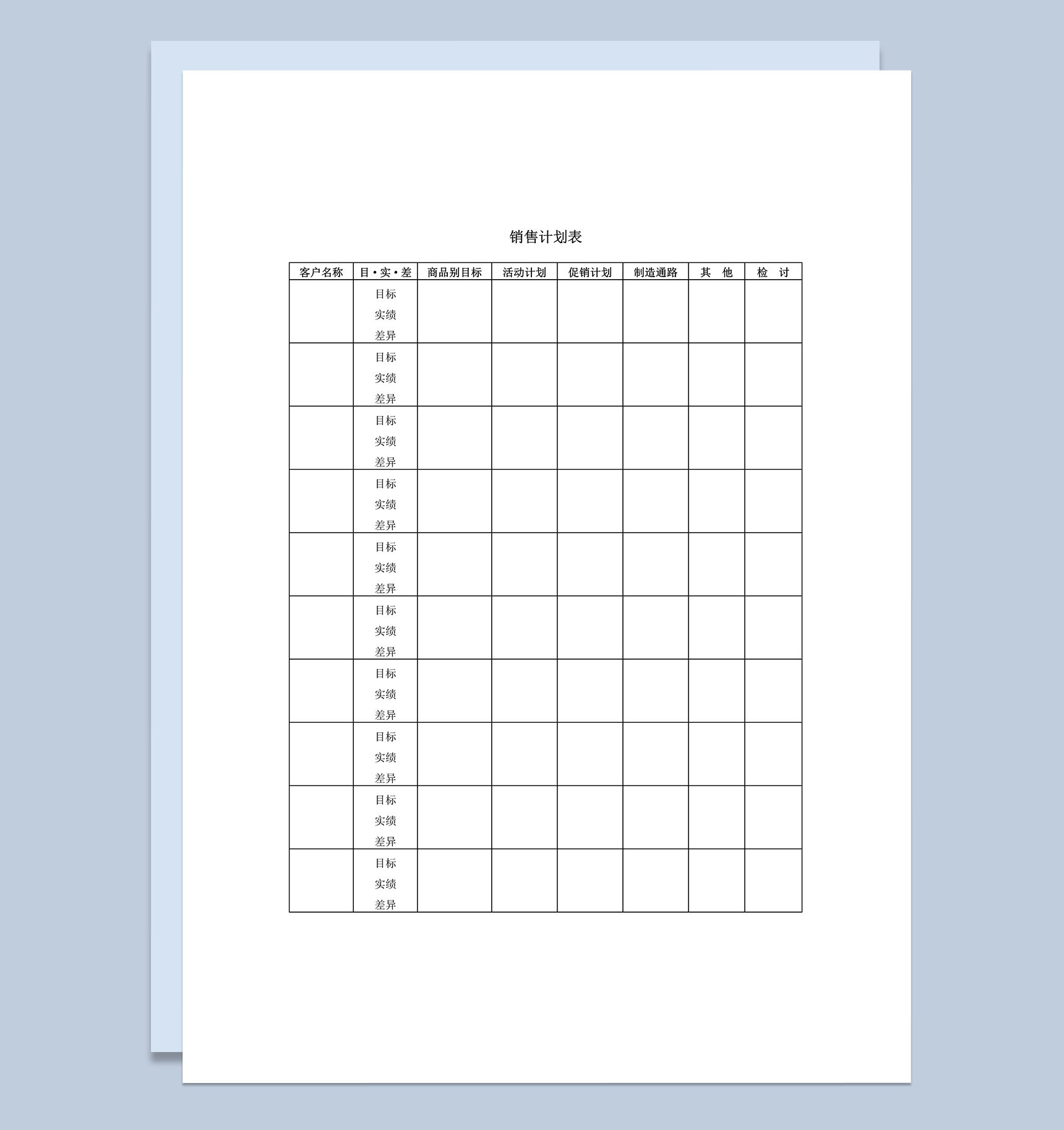 销售计划表销售预计word模板