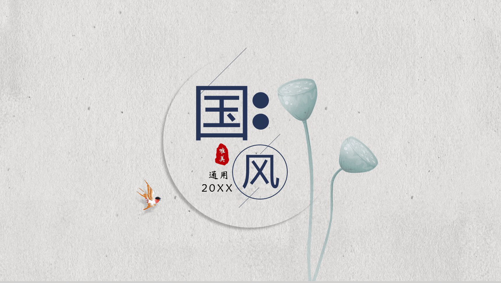 清新简洁复古中国风莲蓬艺术计划总结PPT模板