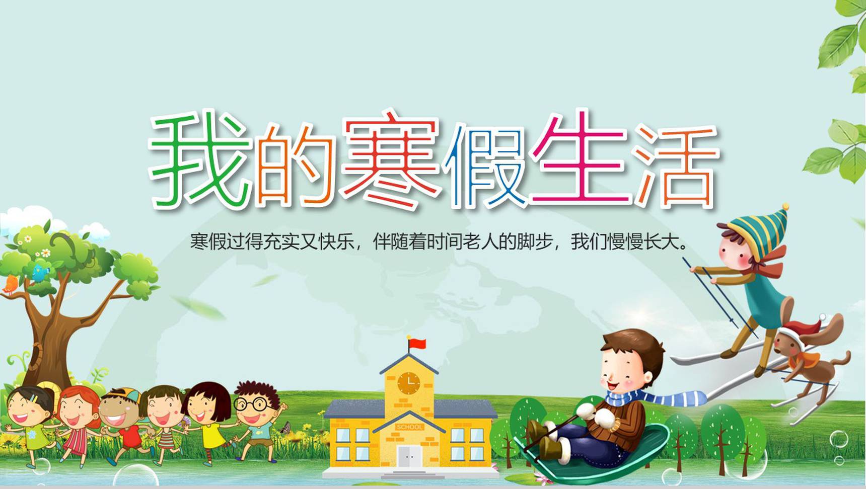 寒假生活分享相册展示PPT模板