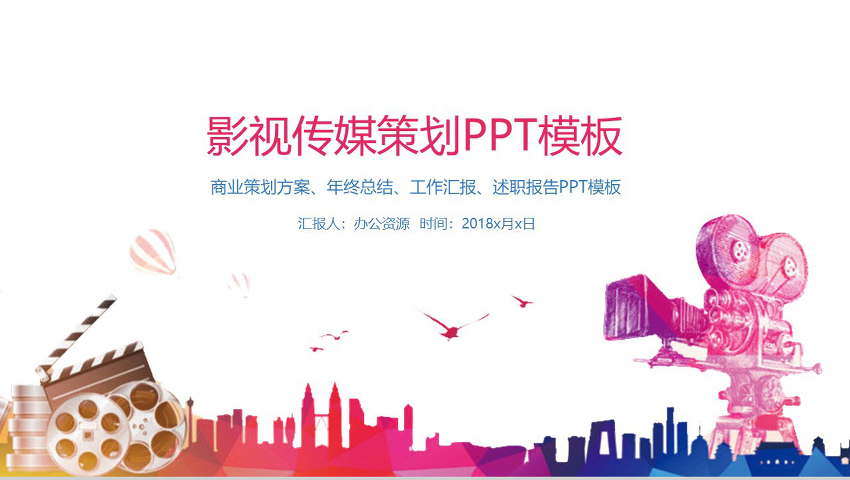 简约彩绘影视商业策划方案年终总结PPT模板