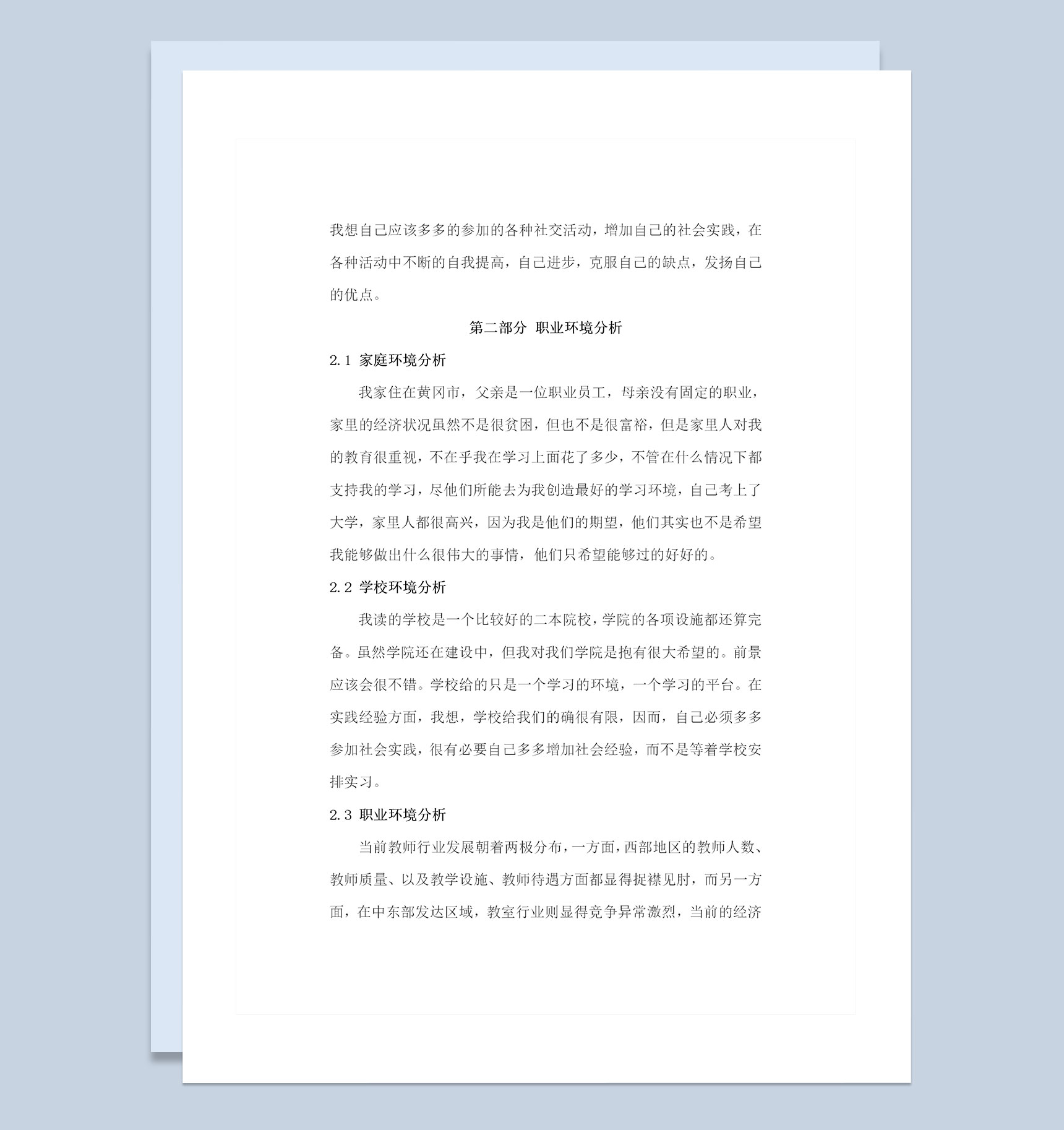 商务英语专业大学生通用个人职业生涯规划书Word模板