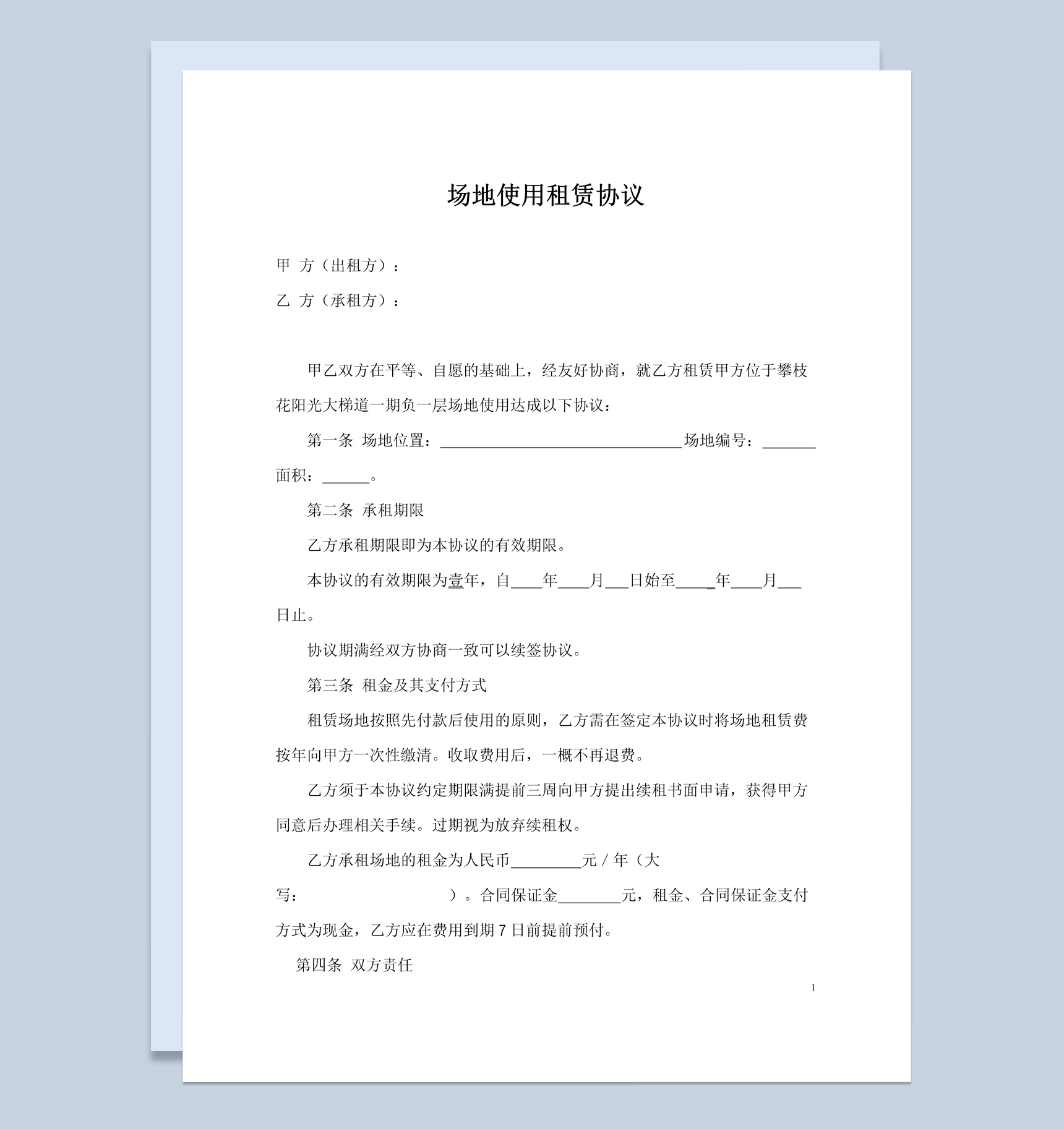 场地使用租赁协议合同范本Word模板