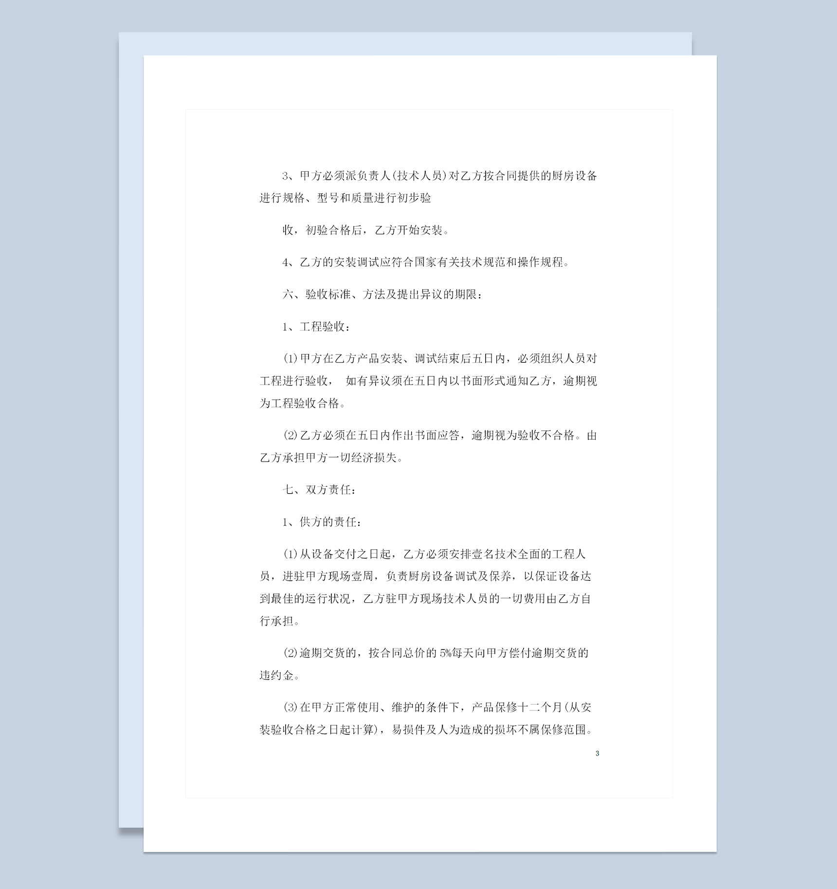 厨房设备采购通用产品购销合同范本Word模板