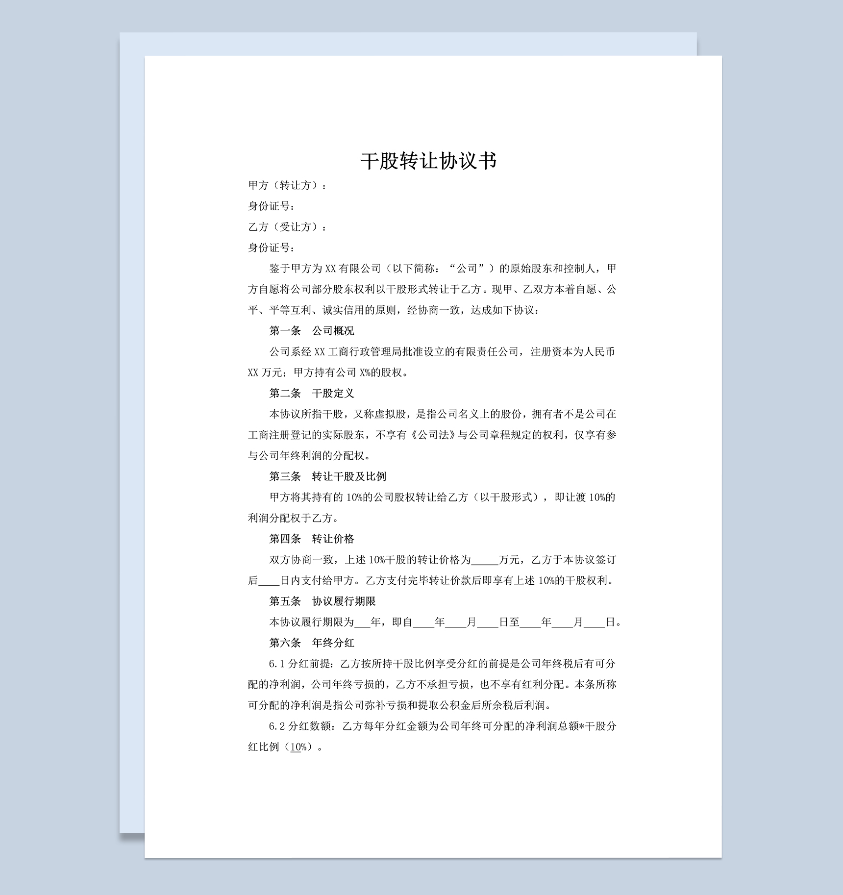 干股转让协议书公司股权转让合同Word模板