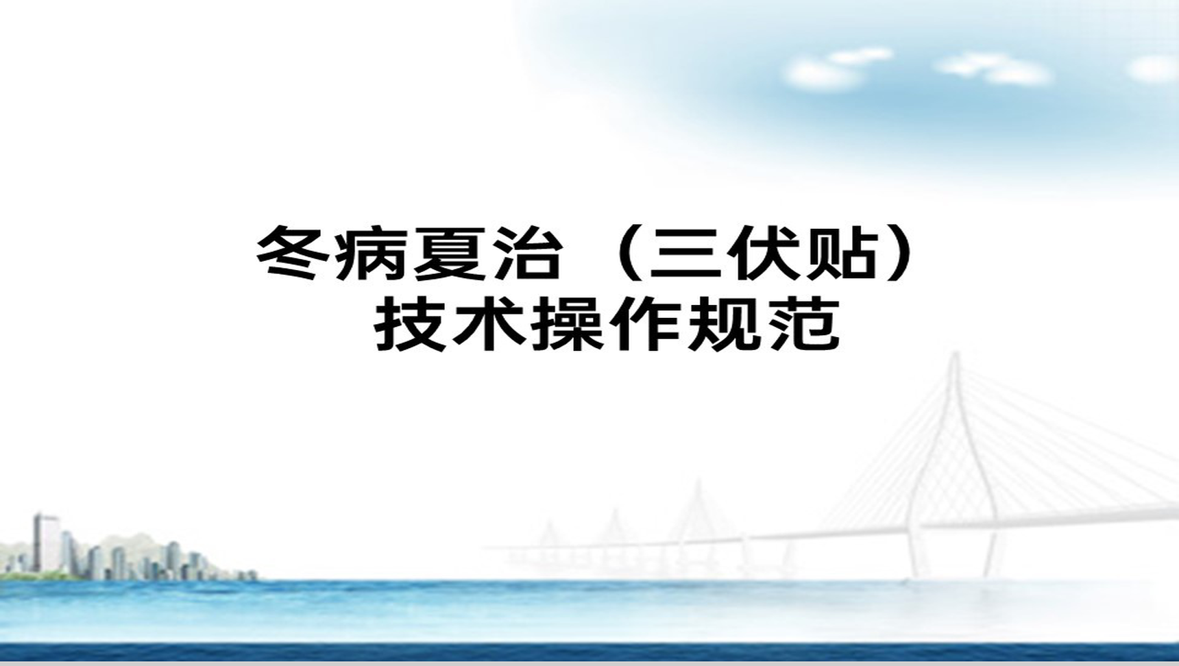 白色简约风冬病夏治三伏贴技术操作规范PPT模板