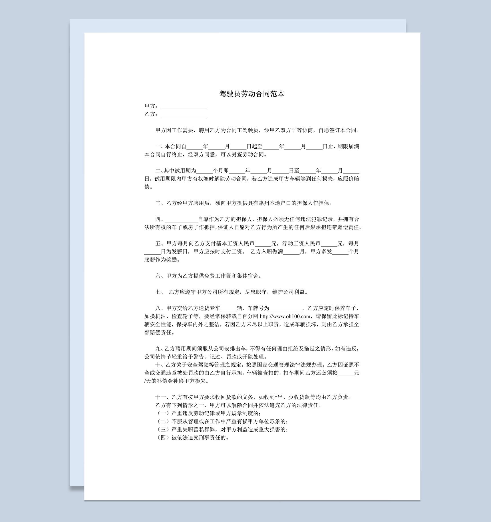 驾驶员劳动合同范本Word模板