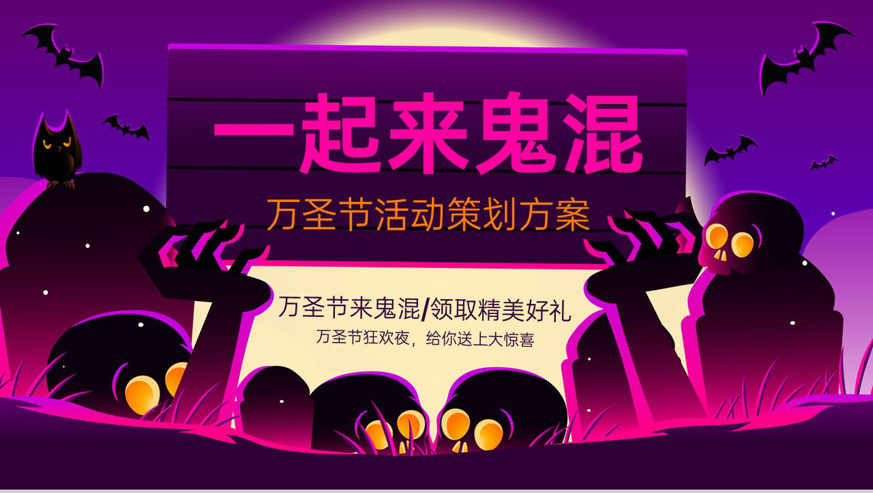 紫色简约风一起来鬼混万圣节活动主题介绍PPT模板