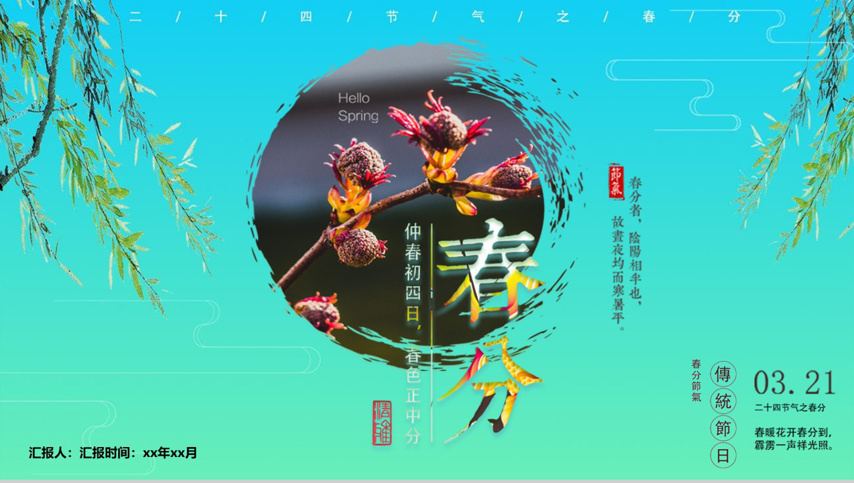 二十四节气春分传统节气PPT模板