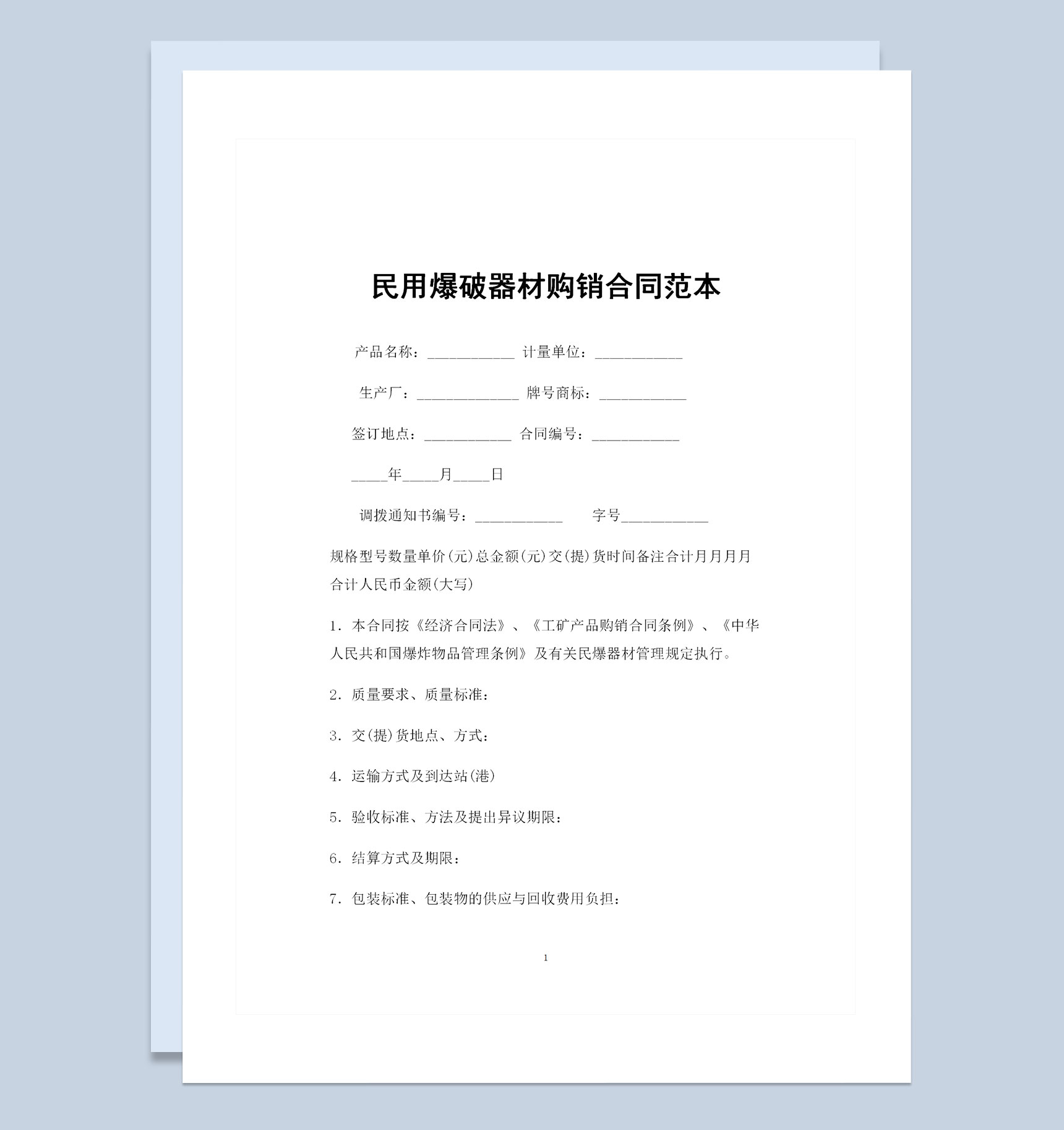 民用爆破器材采购通用的产品购销合同Word模板