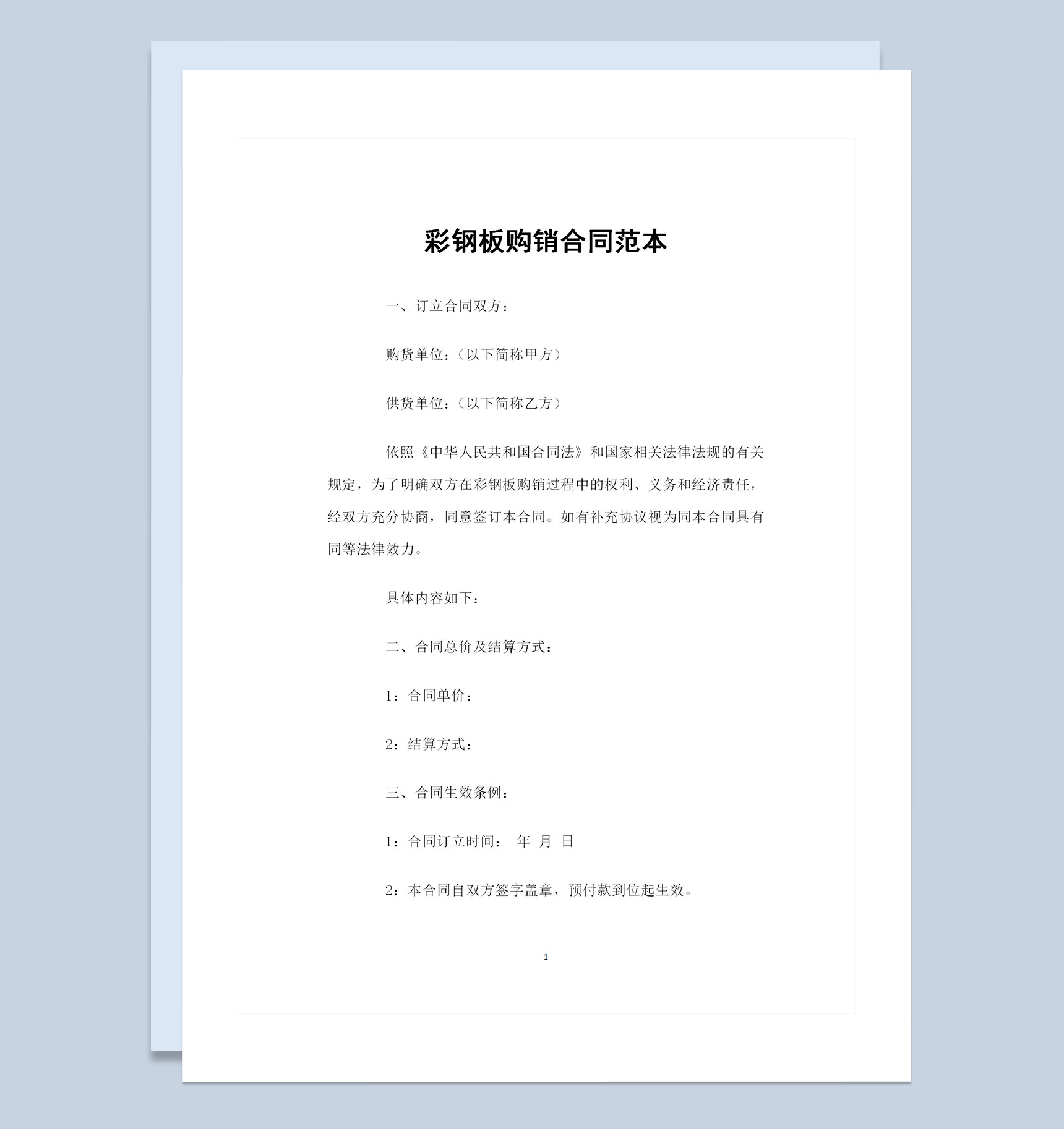 装修材料购买通用彩钢板购销合同Word模板