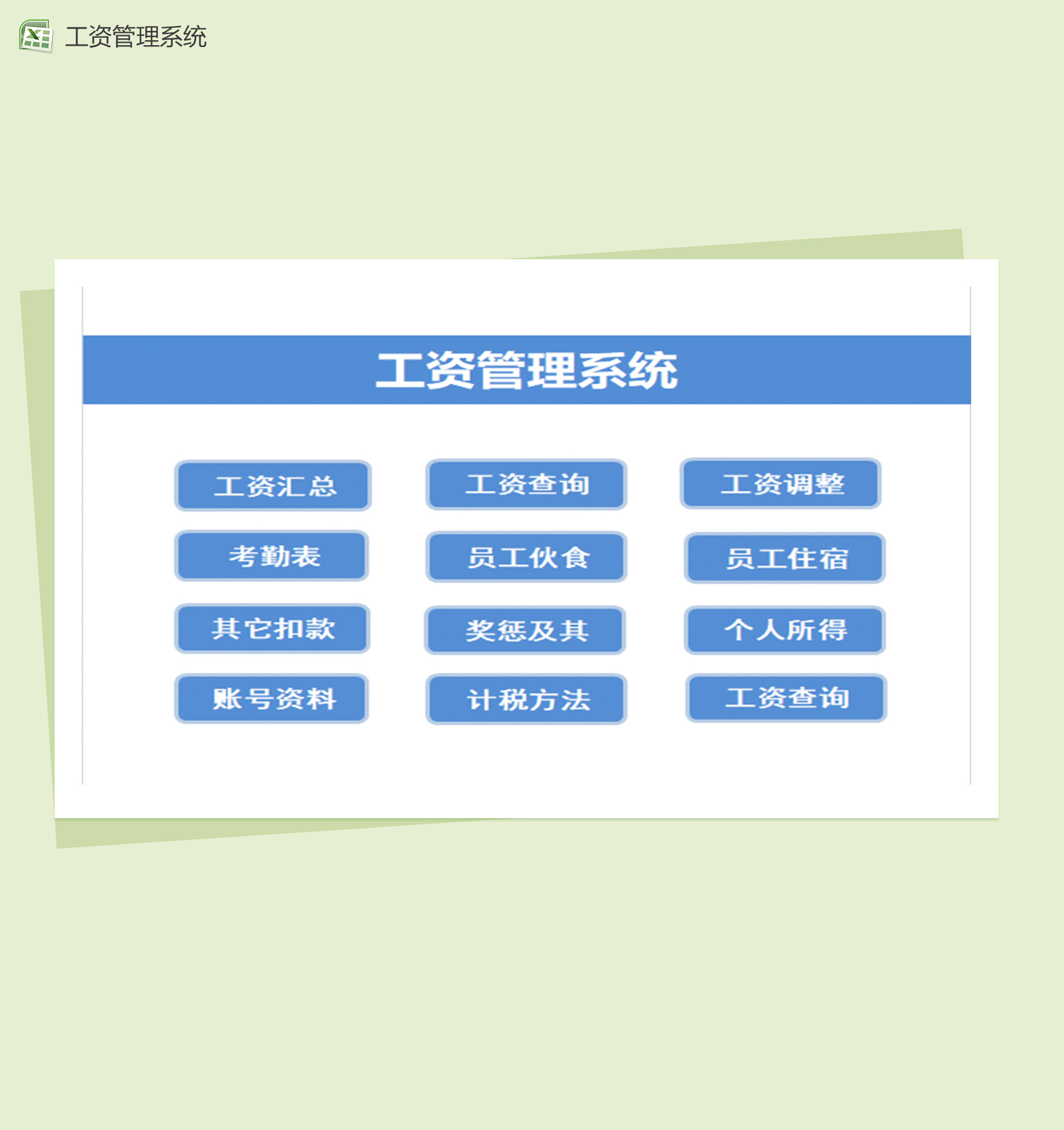 企业工资管理系统Excel模板