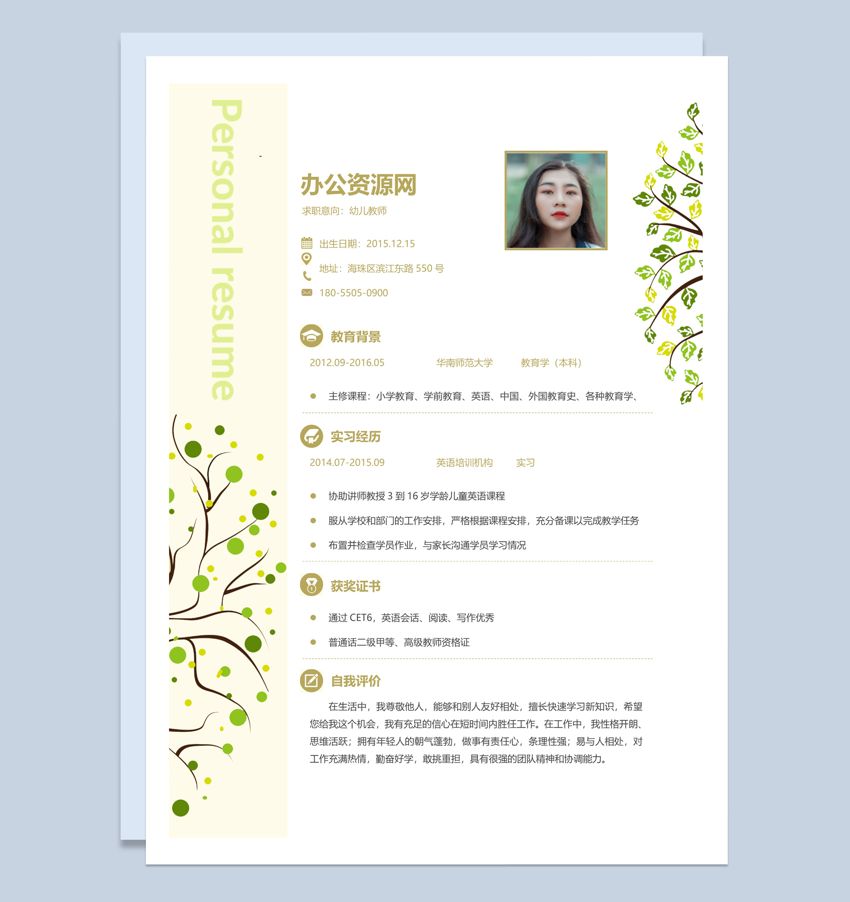 黄色清新淡雅风格幼儿园教师个人简历Word模板