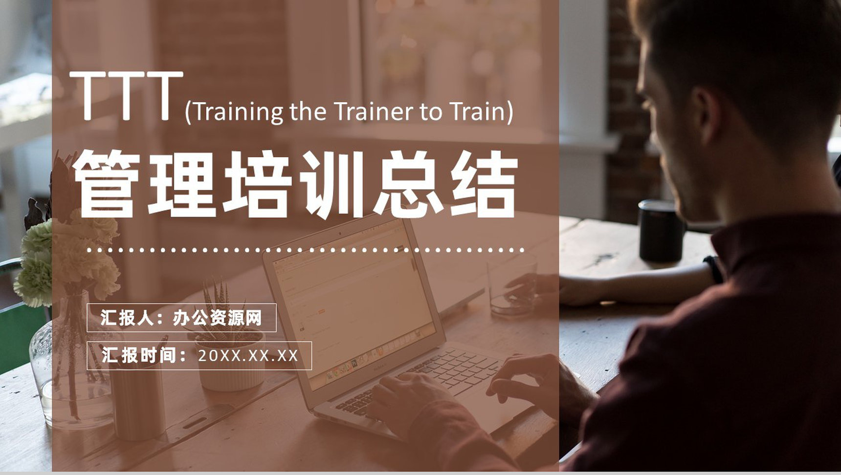 部门员工TTT高管管理培训内容总结课程PPT模板