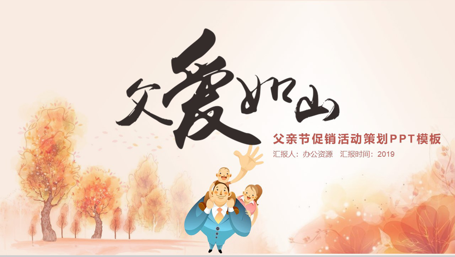 父亲节促销活动策划PPT模板