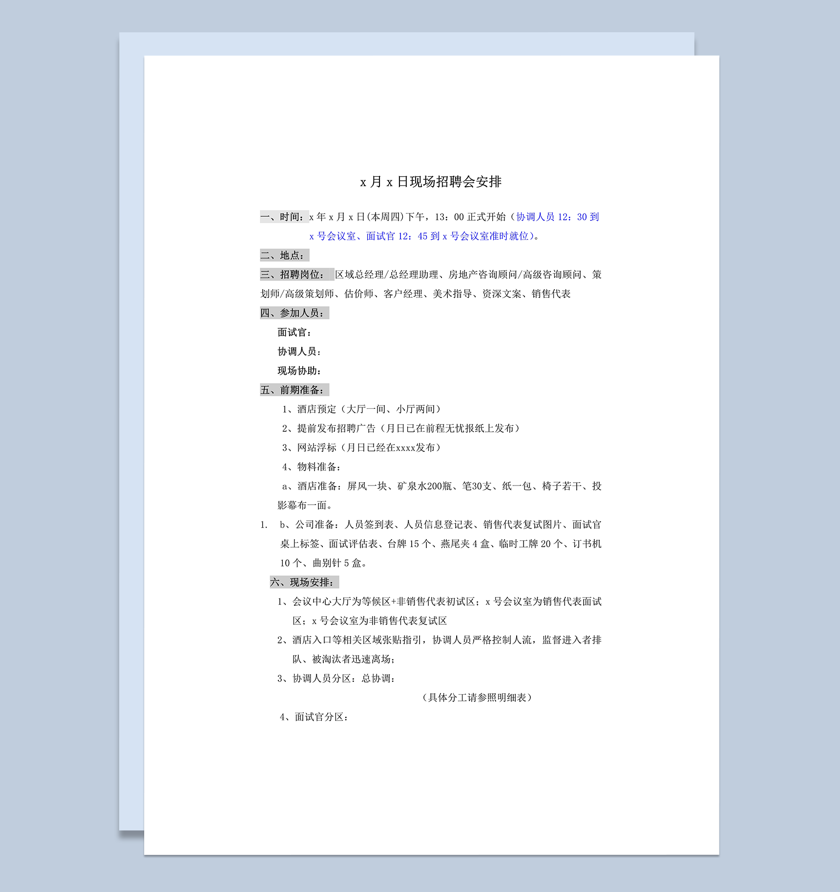 现场招聘会安排计划word模板