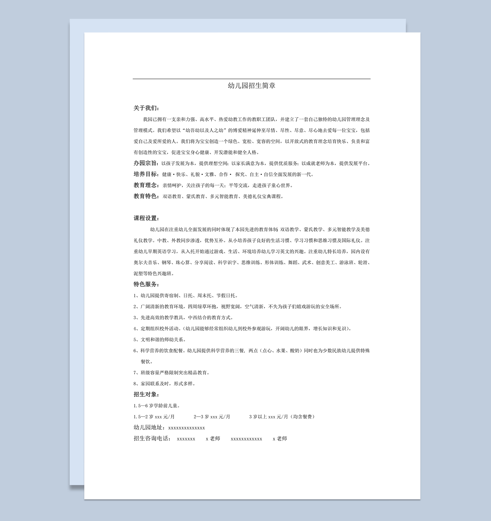 幼儿园招生简章招生说明word模板