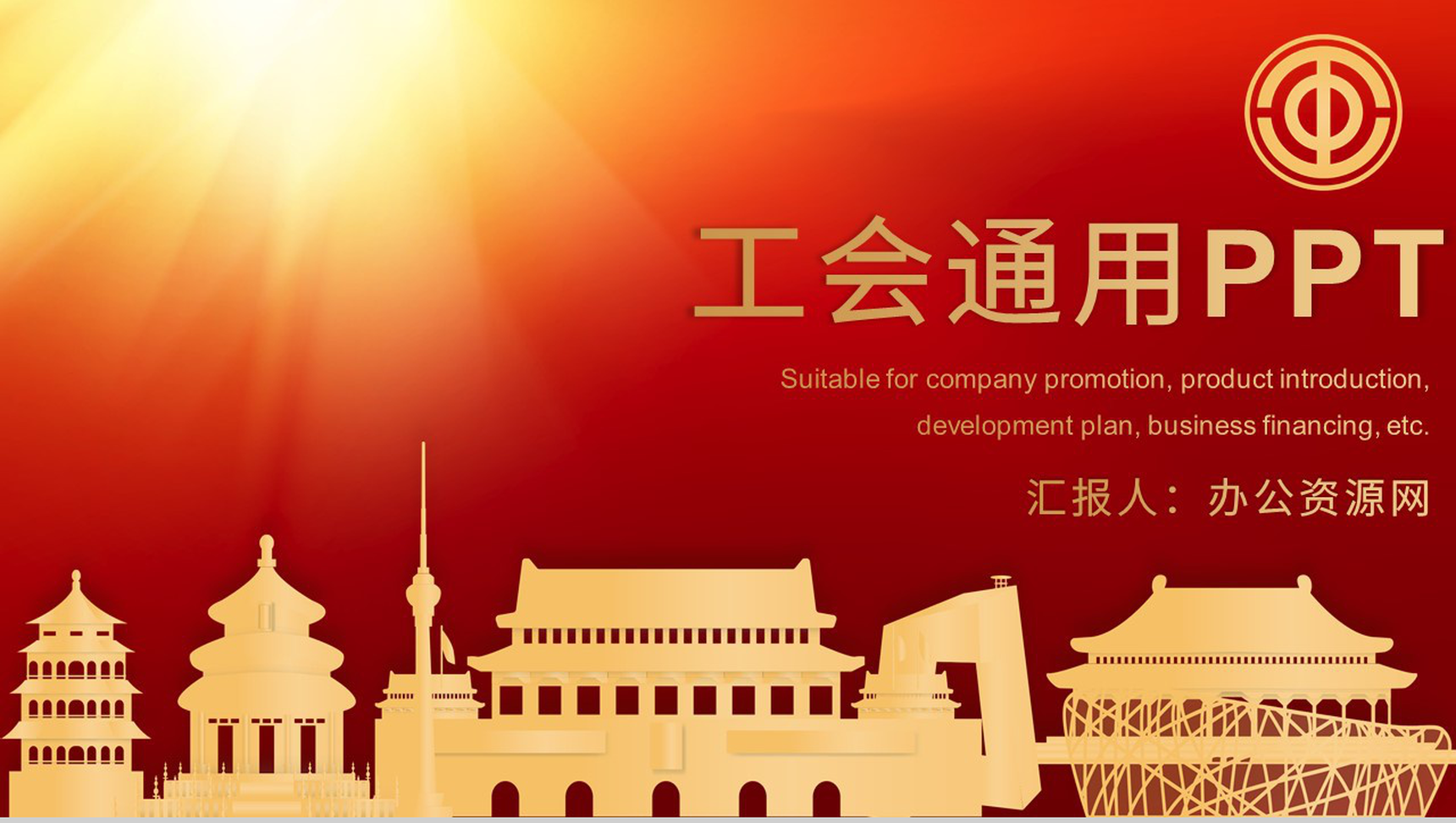 红色党政机关单位工会年中总结述职汇报专用PPT模板